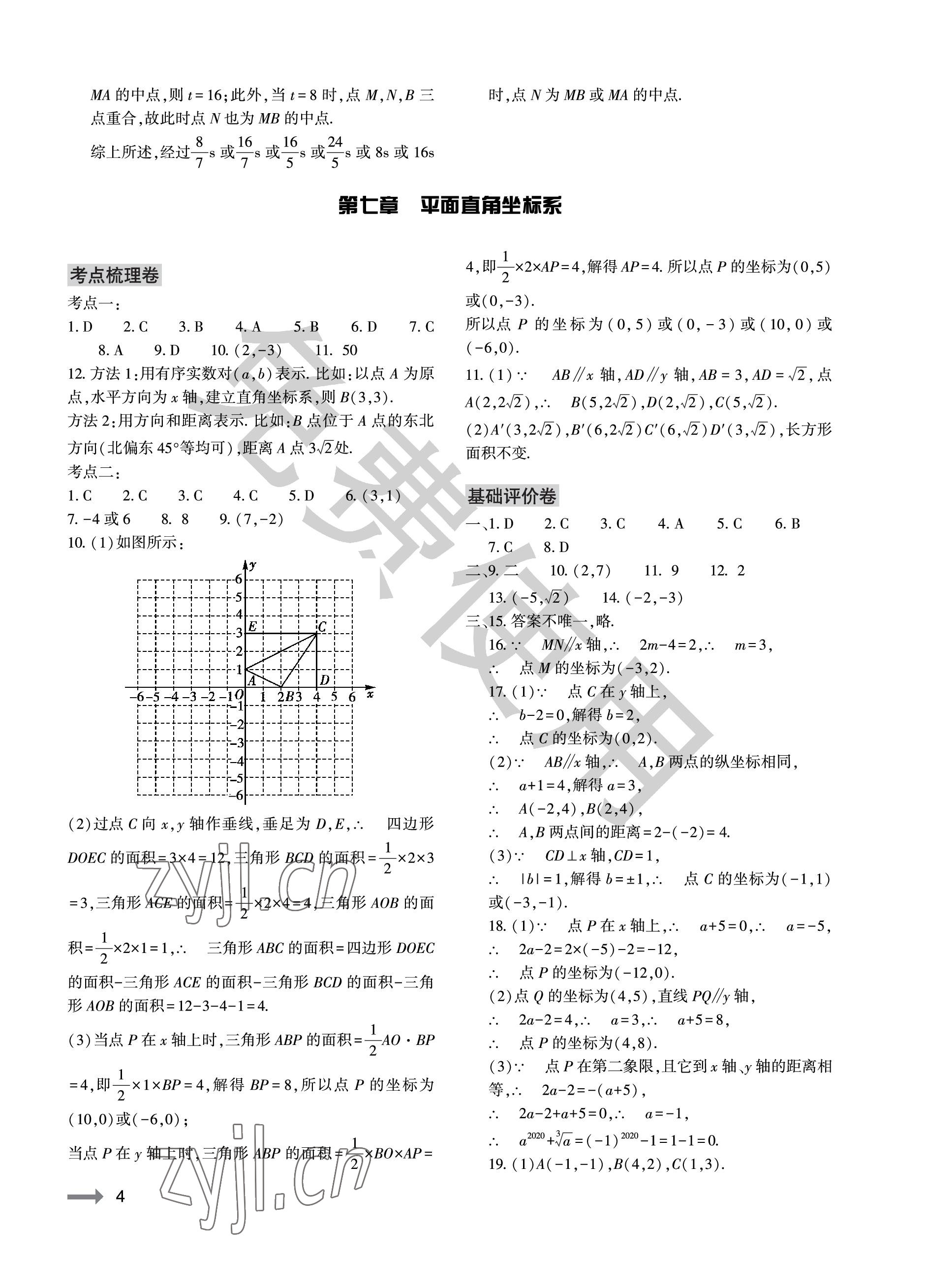 2023年节节高大象出版社七年级数学下册人教版 参考答案第4页