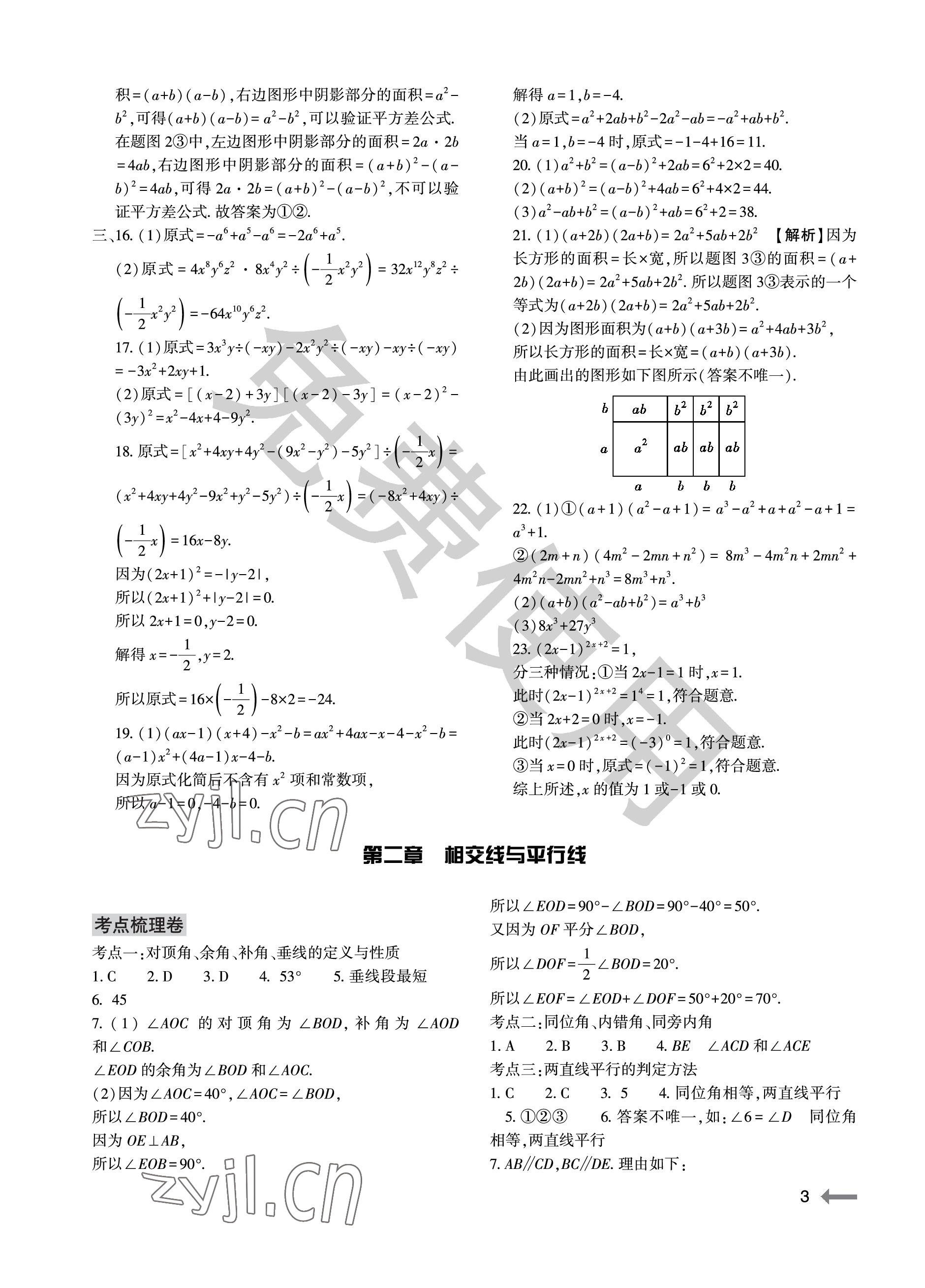 2023年节节高大象出版社七年级数学下册北师大版 参考答案第3页