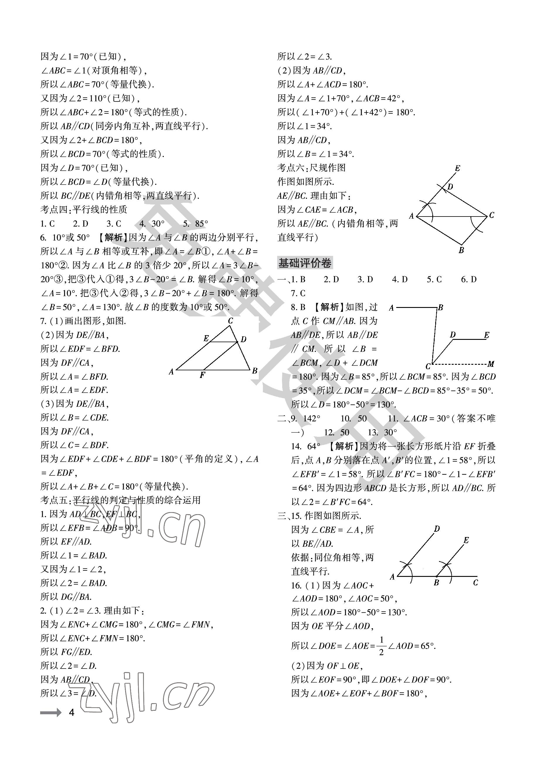 2023年节节高大象出版社七年级数学下册北师大版 参考答案第4页