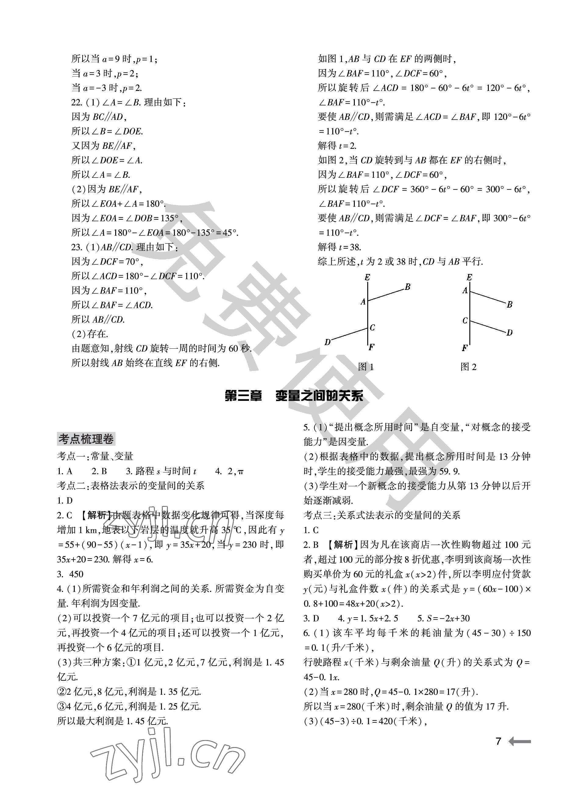 2023年节节高大象出版社七年级数学下册北师大版 参考答案第7页