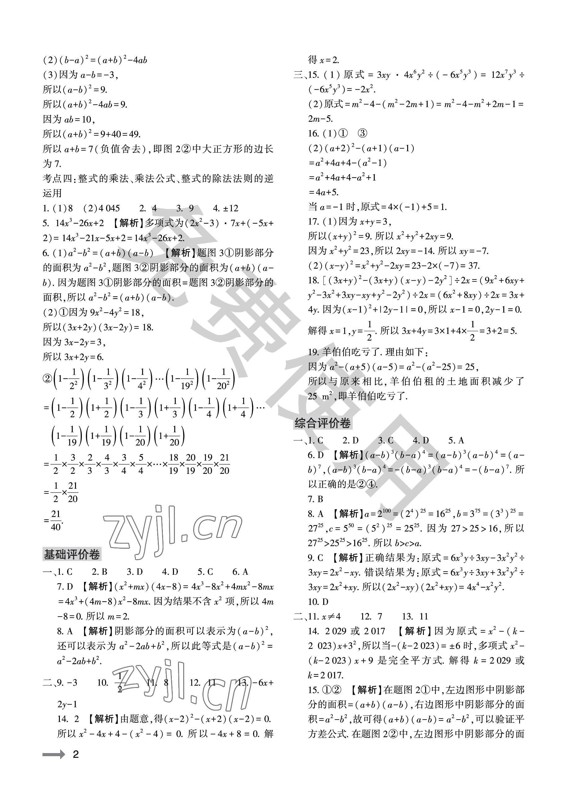 2023年节节高大象出版社七年级数学下册北师大版 参考答案第2页