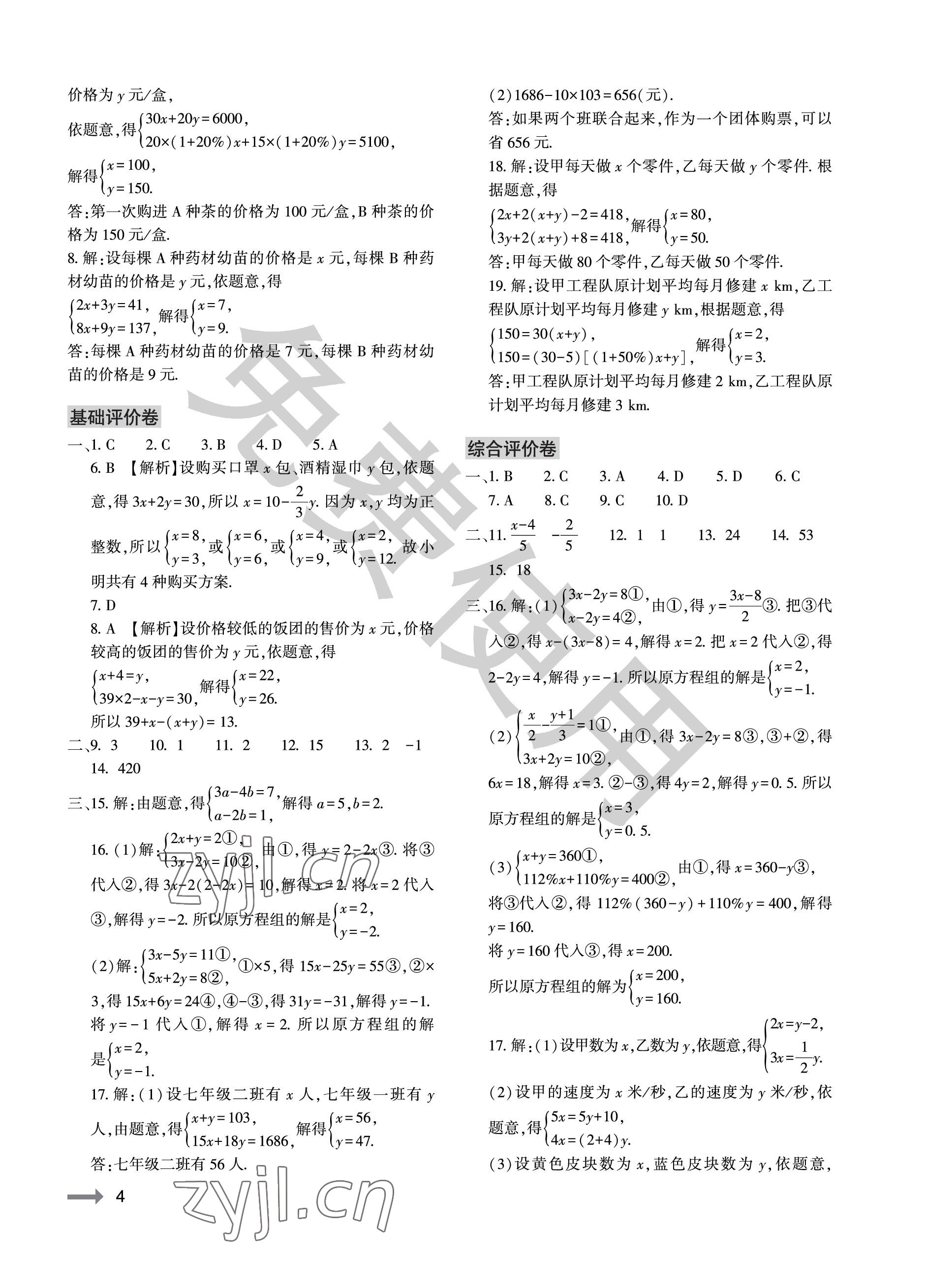 2023年节节高大象出版社七年级数学下册华师大版 参考答案第4页