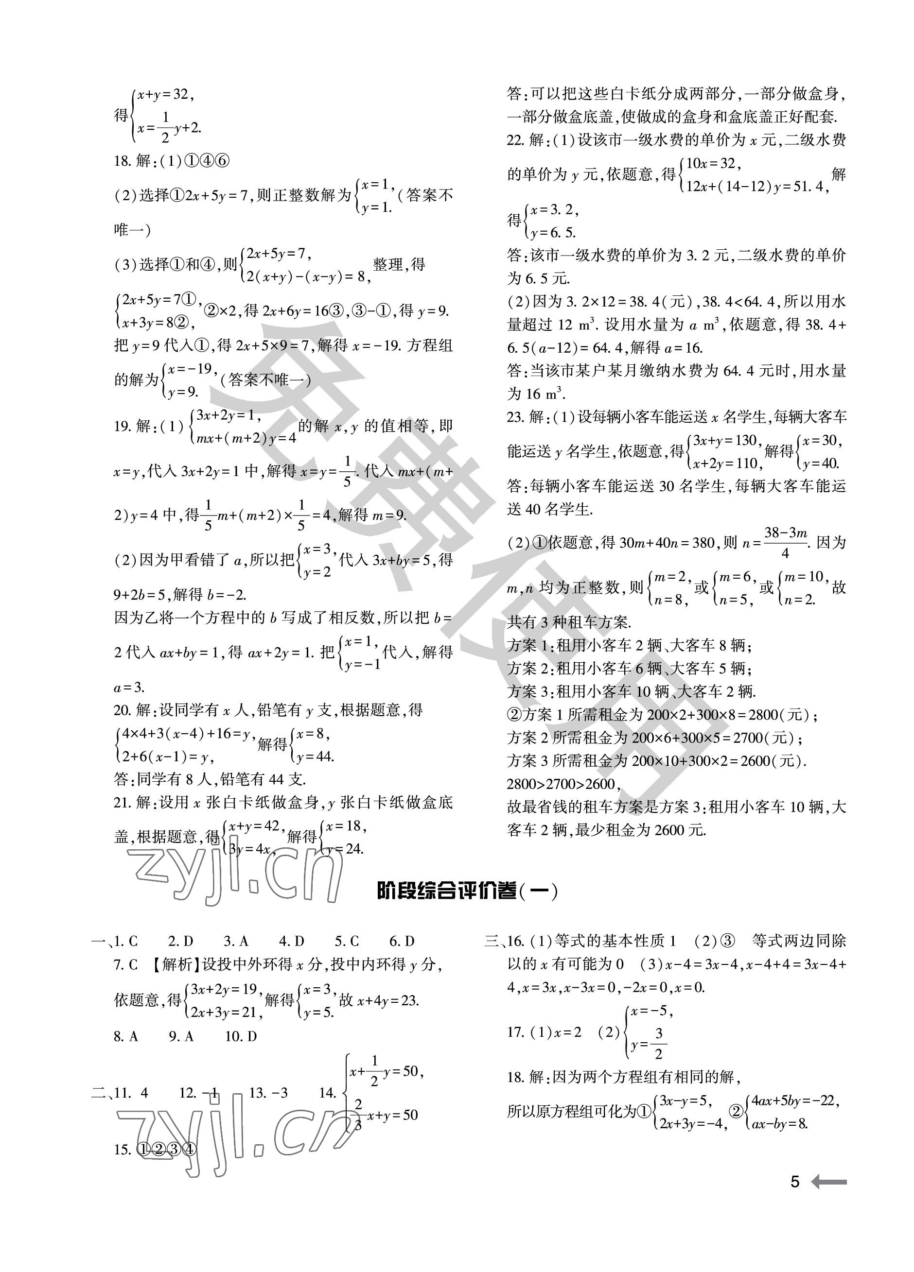 2023年节节高大象出版社七年级数学下册华师大版 参考答案第5页