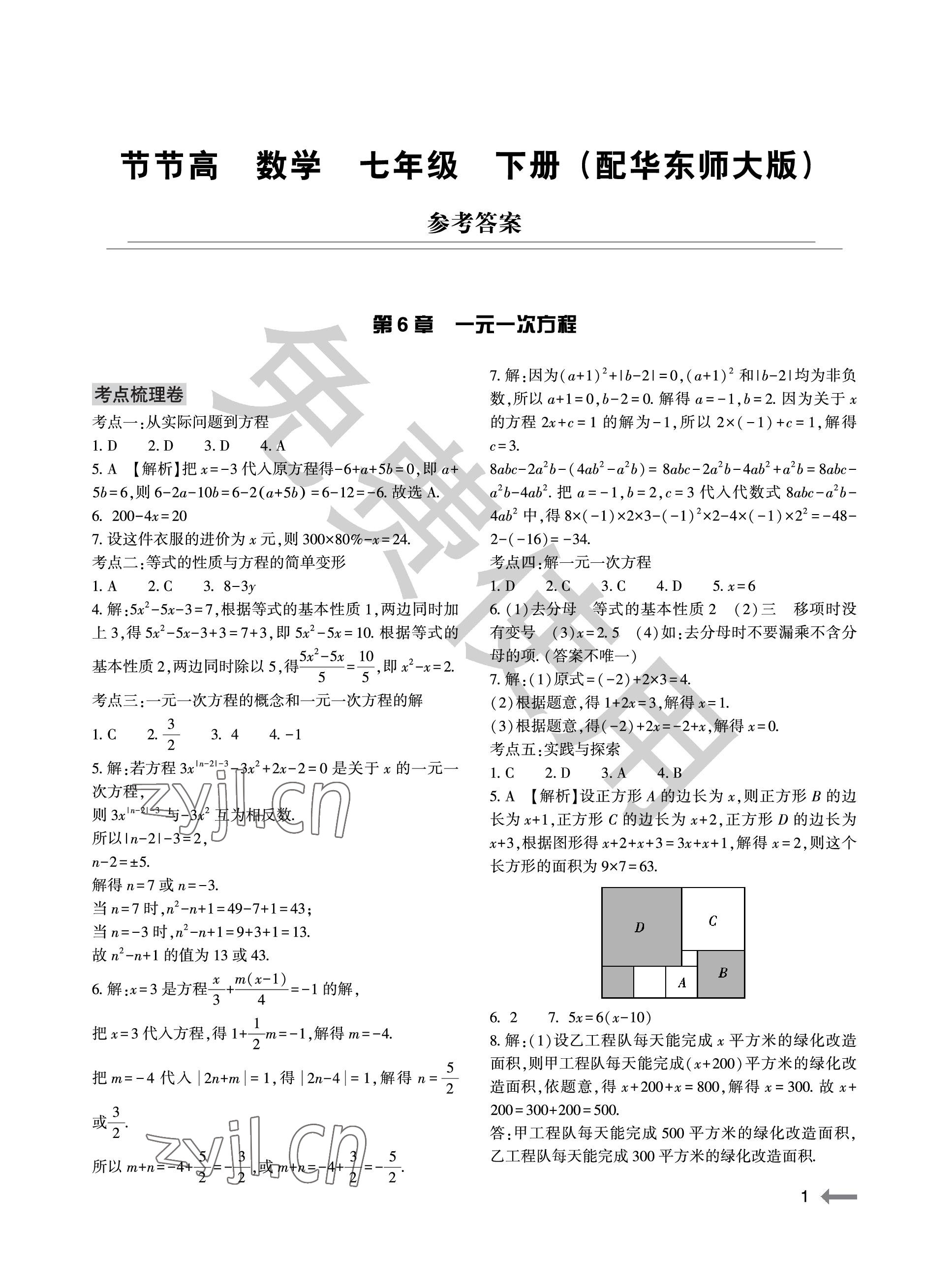 2023年节节高大象出版社七年级数学下册华师大版 参考答案第1页