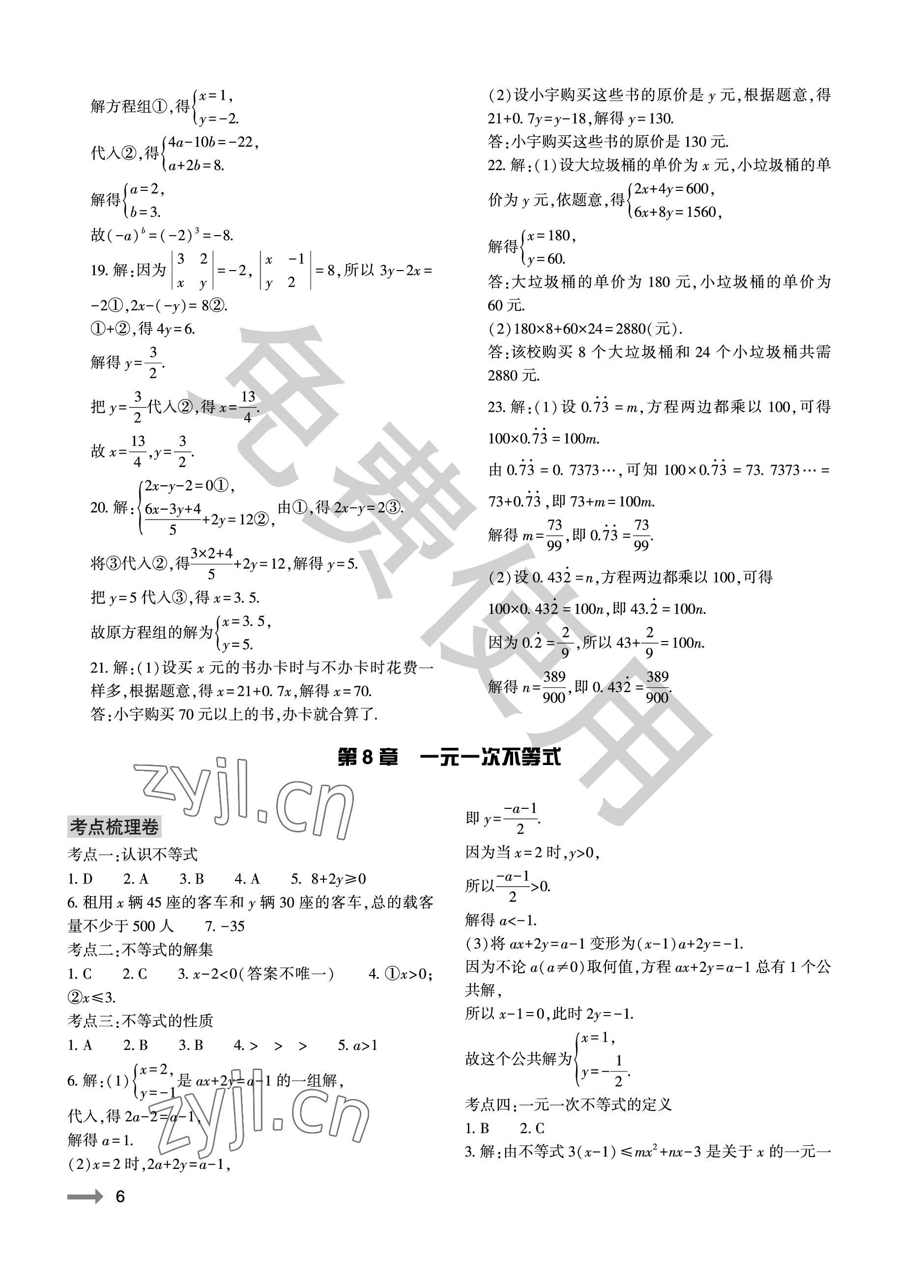 2023年节节高大象出版社七年级数学下册华师大版 参考答案第6页