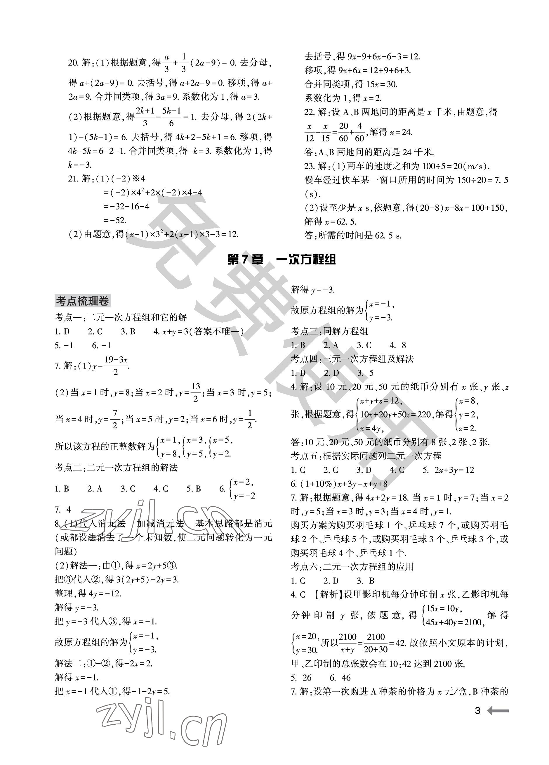 2023年节节高大象出版社七年级数学下册华师大版 参考答案第3页