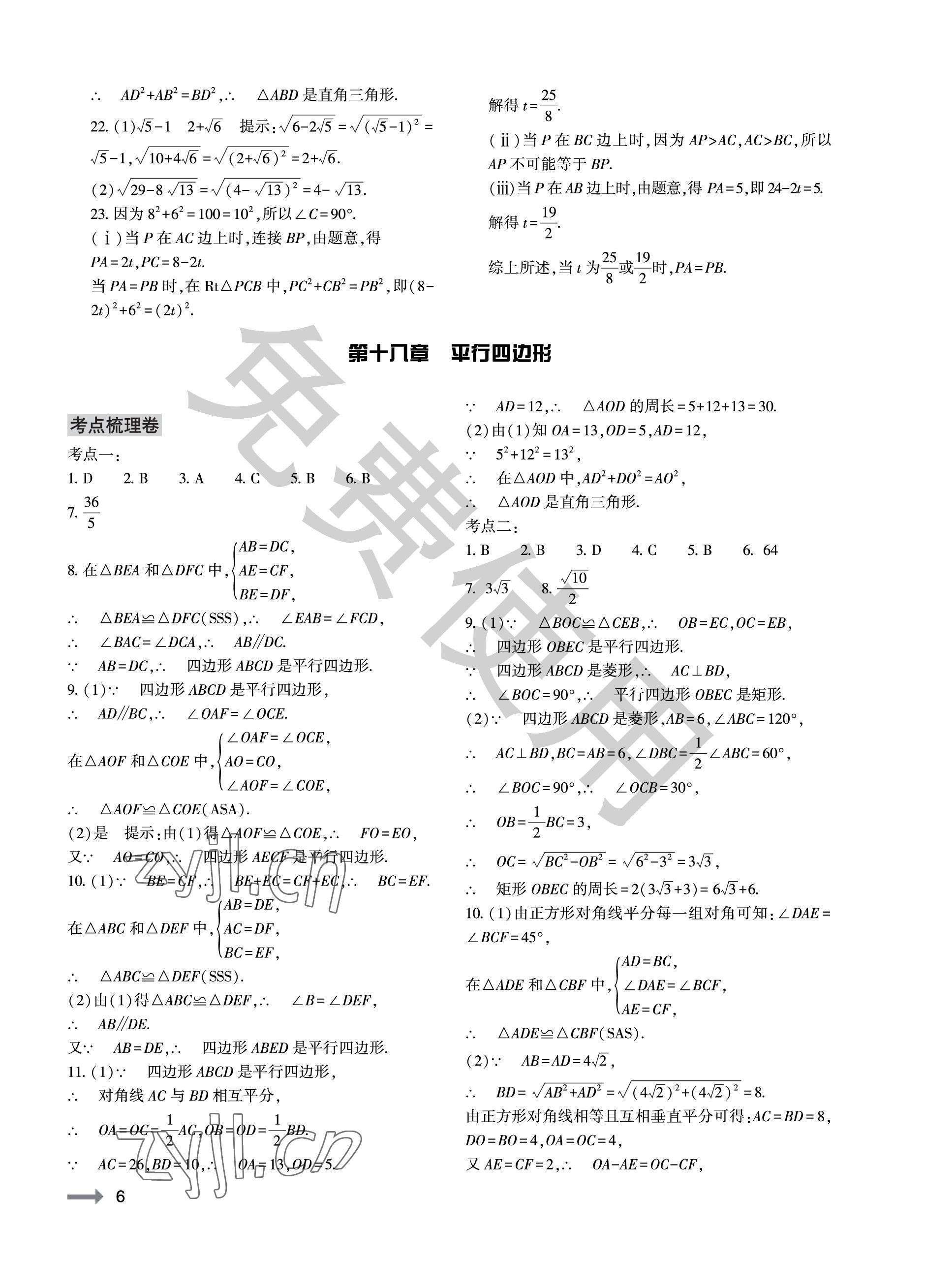 2023年節(jié)節(jié)高大象出版社八年級(jí)數(shù)學(xué)下冊(cè)人教版 參考答案第6頁(yè)