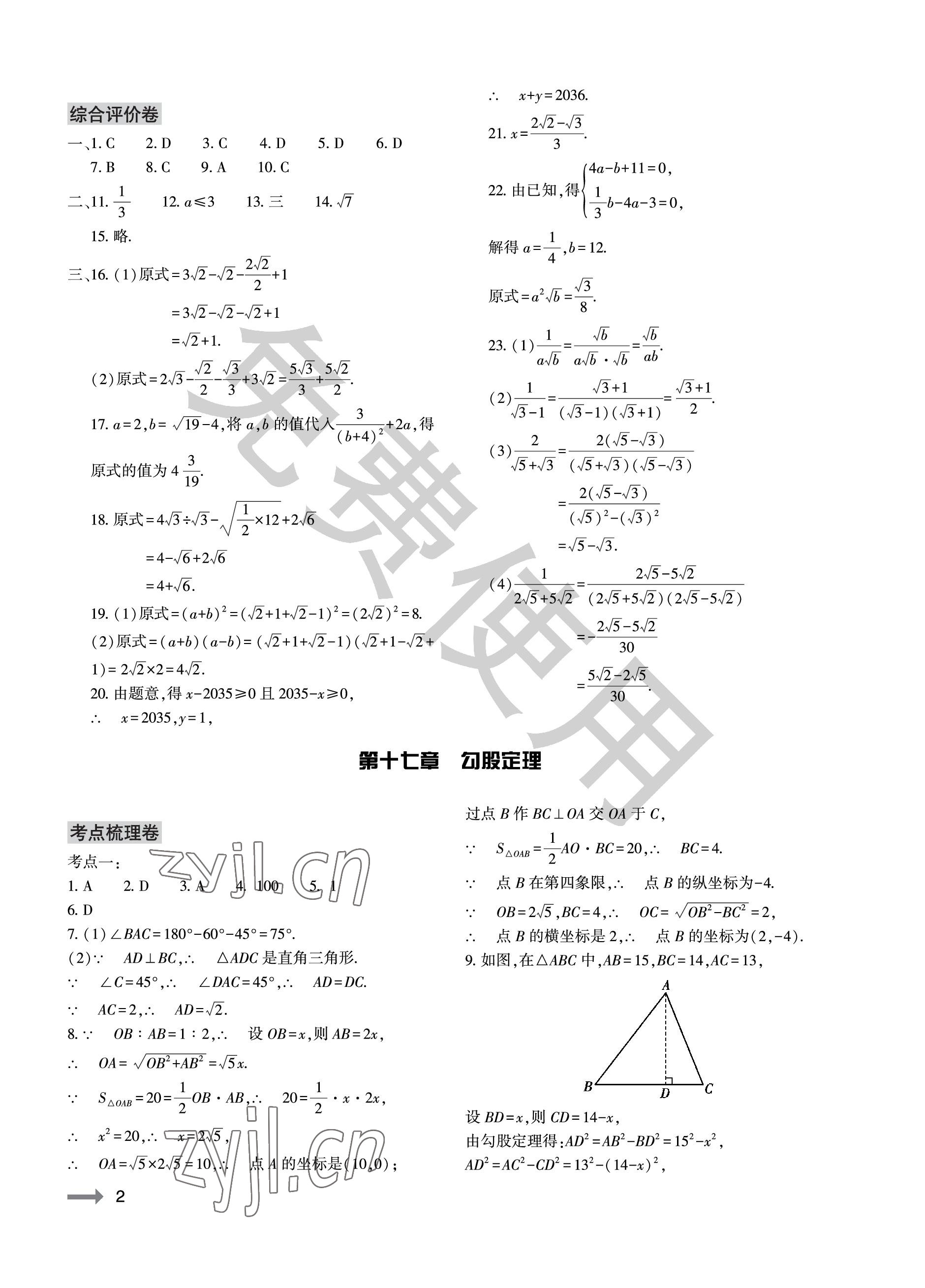 2023年節(jié)節(jié)高大象出版社八年級數(shù)學(xué)下冊人教版 參考答案第2頁