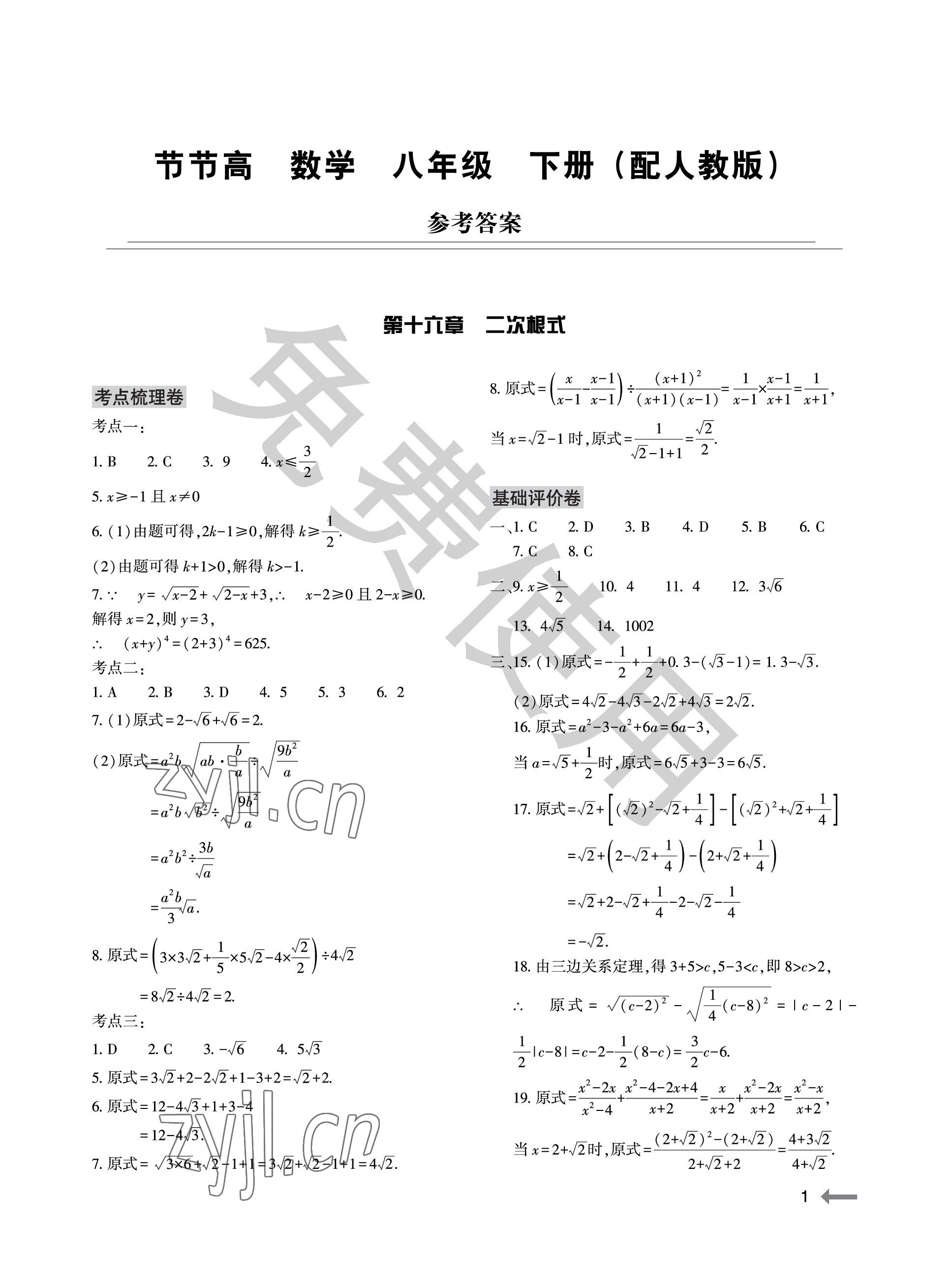 2023年節(jié)節(jié)高大象出版社八年級數(shù)學(xué)下冊人教版 參考答案第1頁