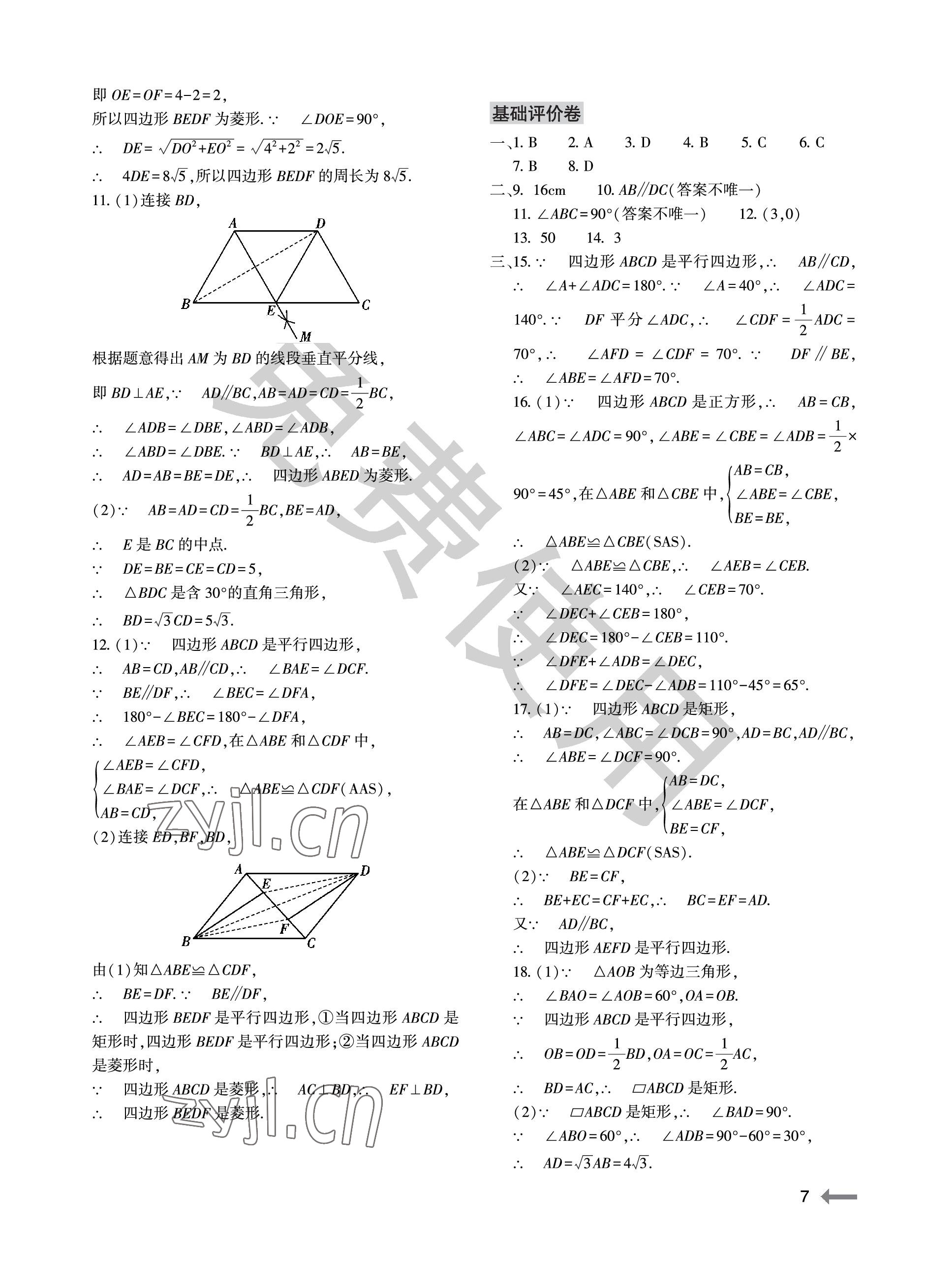 2023年節(jié)節(jié)高大象出版社八年級數(shù)學下冊人教版 參考答案第7頁