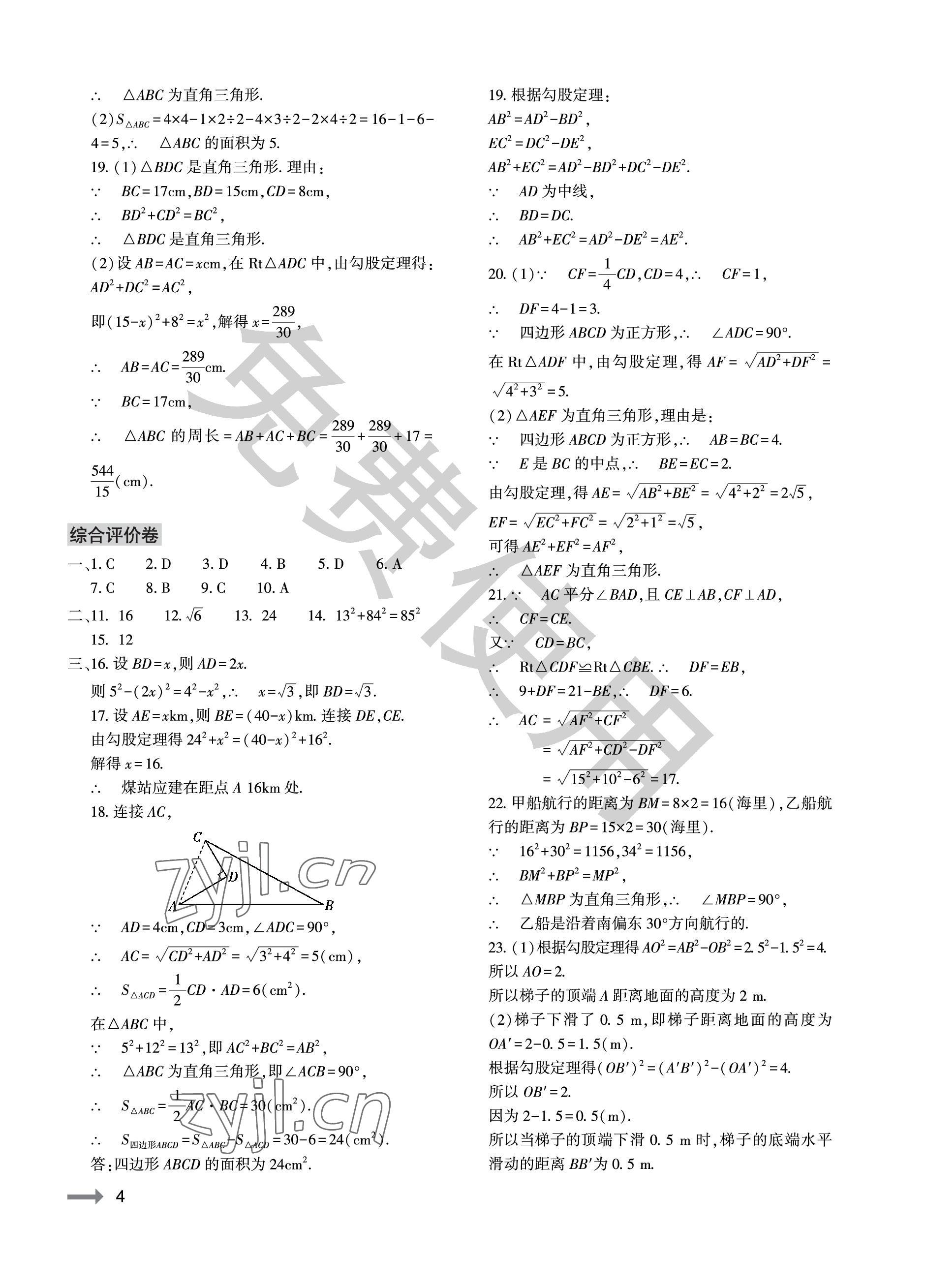 2023年節(jié)節(jié)高大象出版社八年級(jí)數(shù)學(xué)下冊(cè)人教版 參考答案第4頁