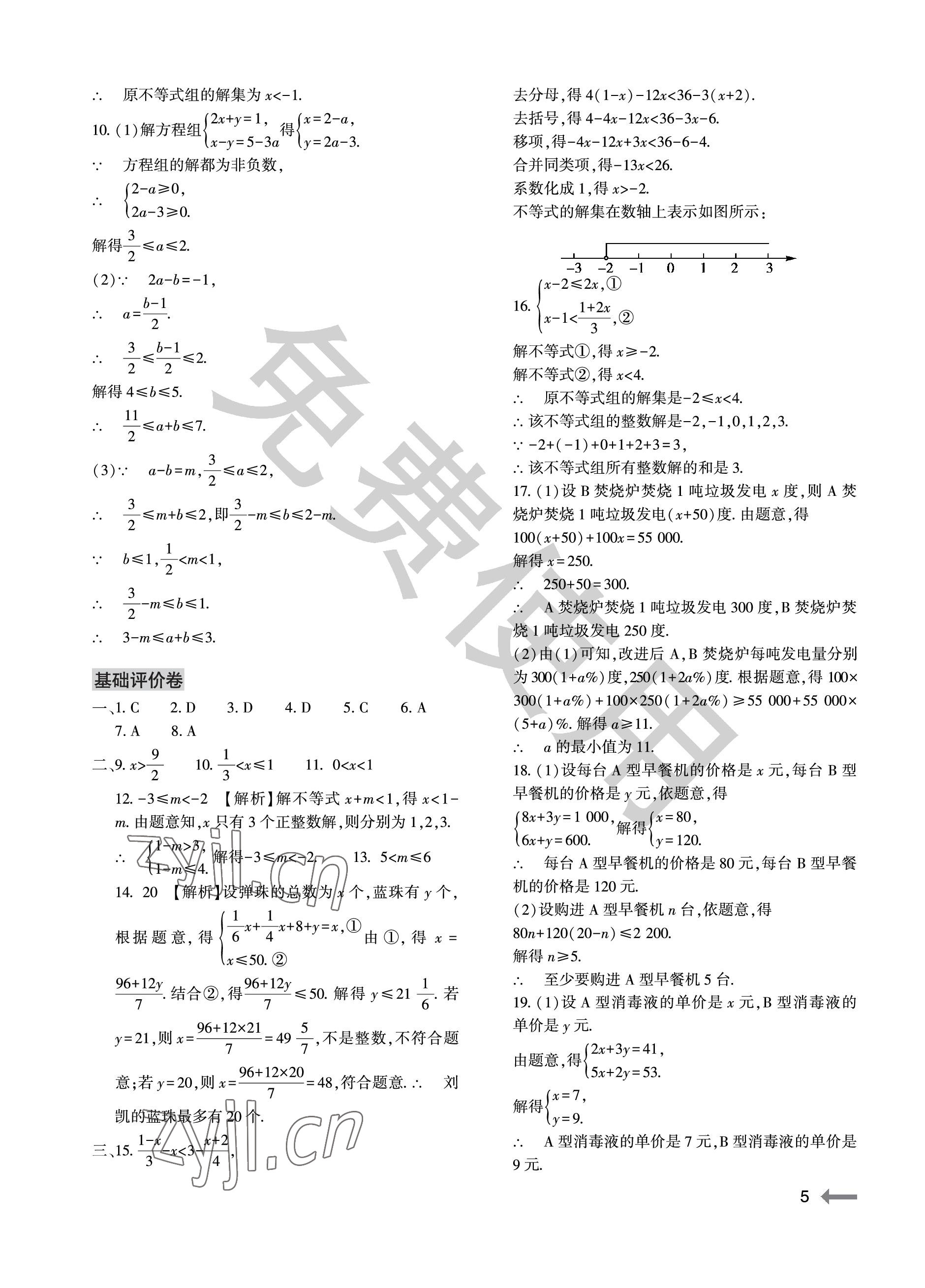 2023年節(jié)節(jié)高大象出版社八年級(jí)數(shù)學(xué)下冊(cè)北師大版 參考答案第5頁(yè)