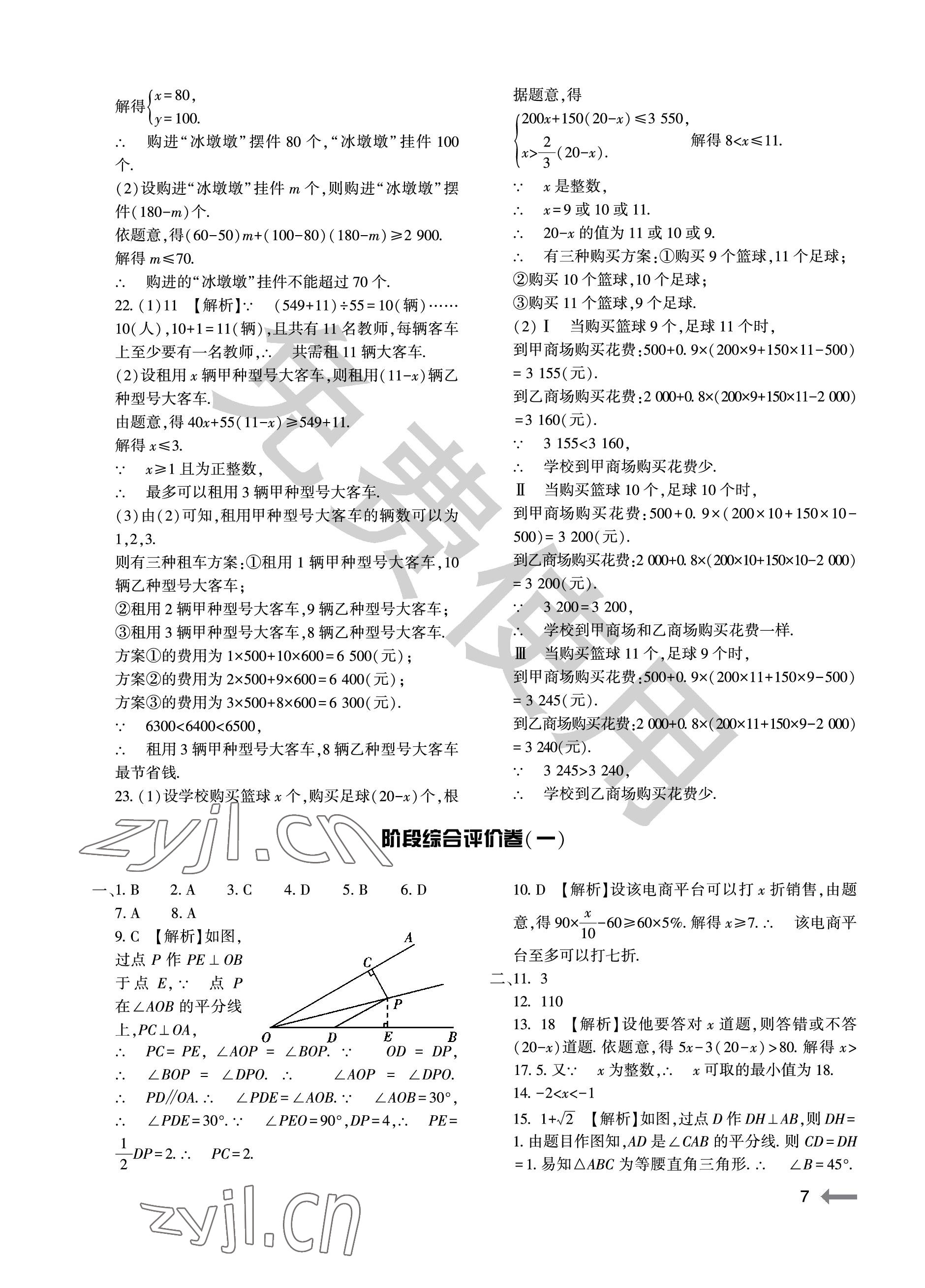 2023年節(jié)節(jié)高大象出版社八年級(jí)數(shù)學(xué)下冊(cè)北師大版 參考答案第7頁(yè)