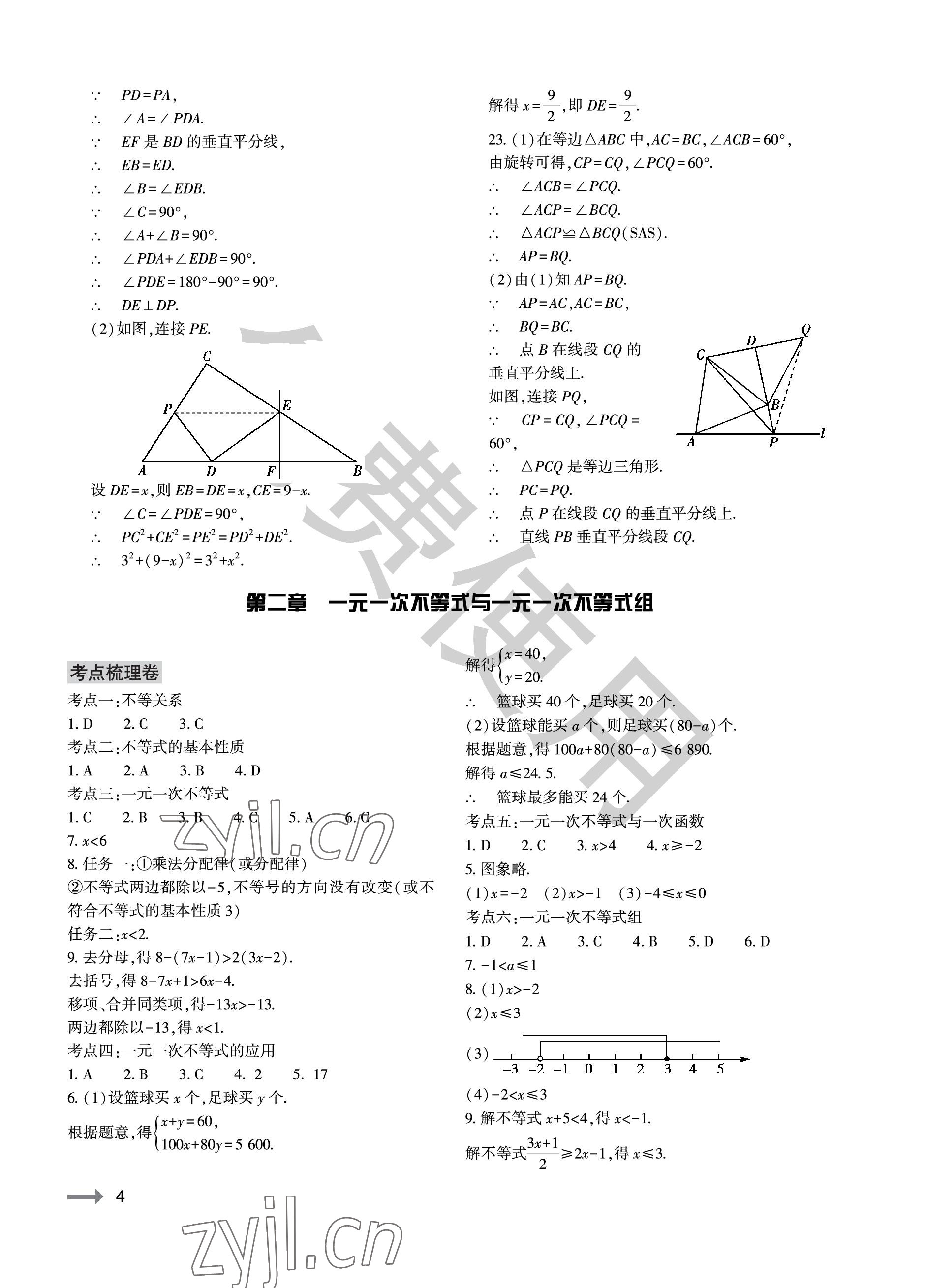 2023年節(jié)節(jié)高大象出版社八年級(jí)數(shù)學(xué)下冊(cè)北師大版 參考答案第4頁(yè)