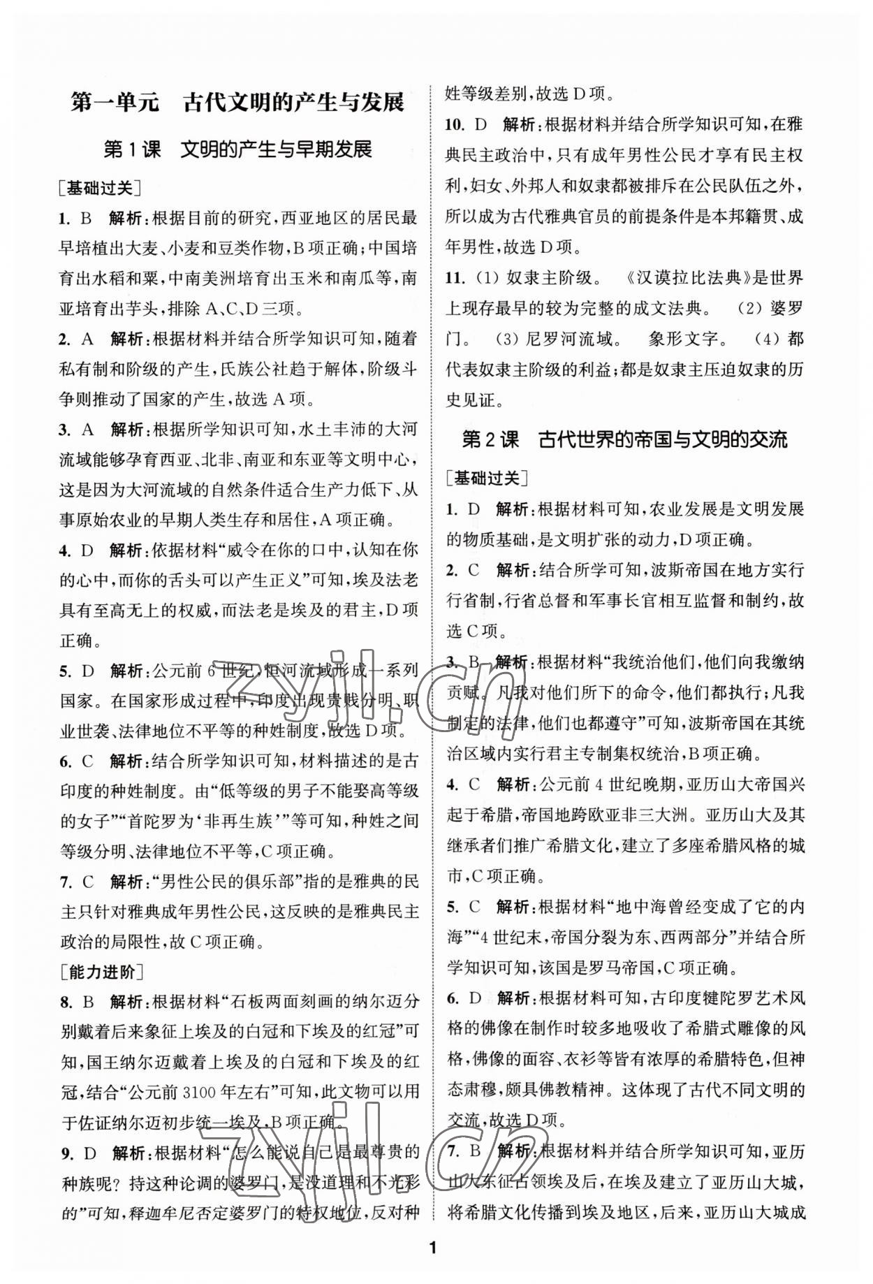 2023年課時作業(yè)本延邊大學(xué)出版社高中歷史必修人教版 第1頁