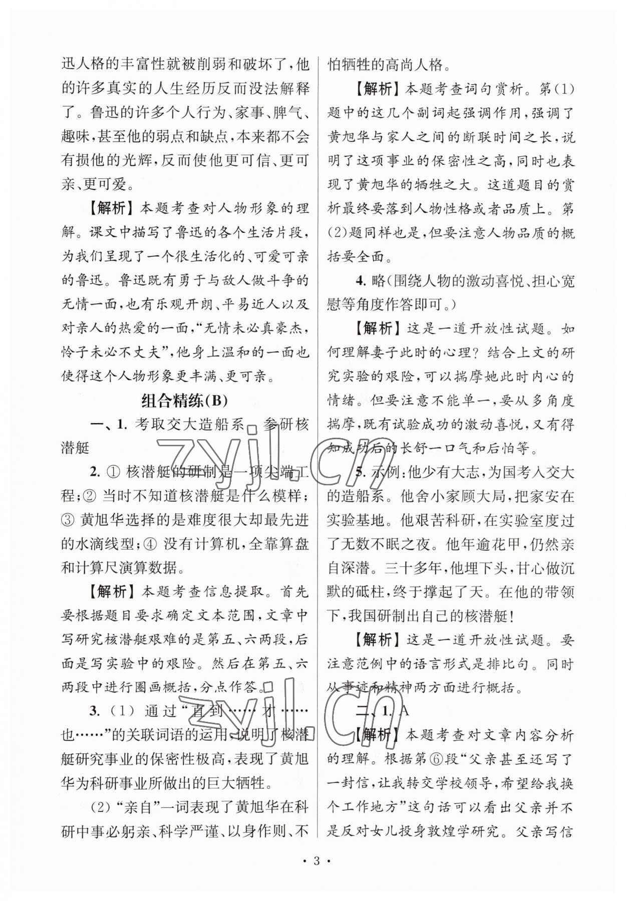 2023年南大教輔高分閱讀組合閱讀周周練七年級語文下冊人教版 參考答案第3頁