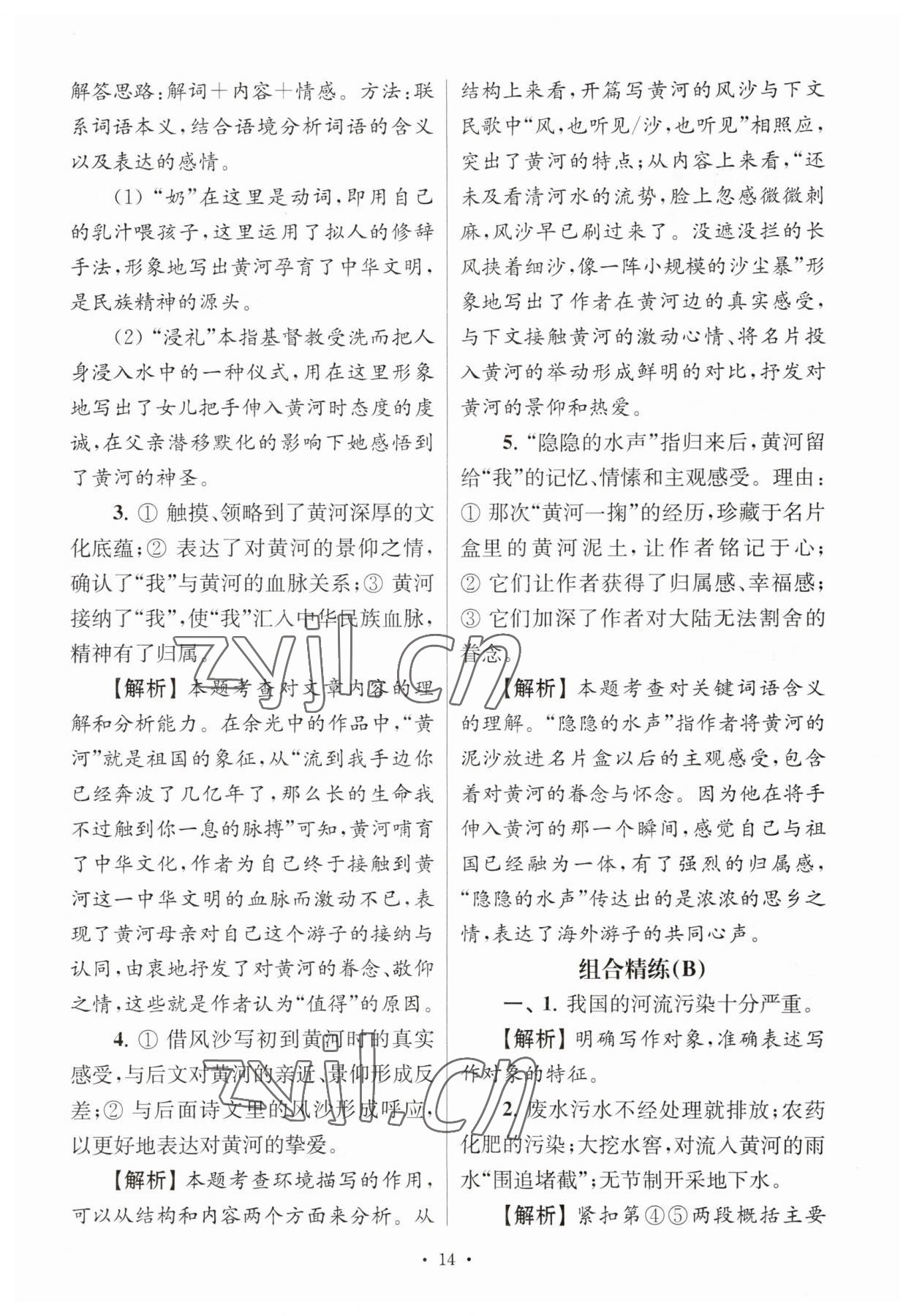 2023年南大教輔高分閱讀組合閱讀周周練七年級語文下冊人教版 參考答案第14頁