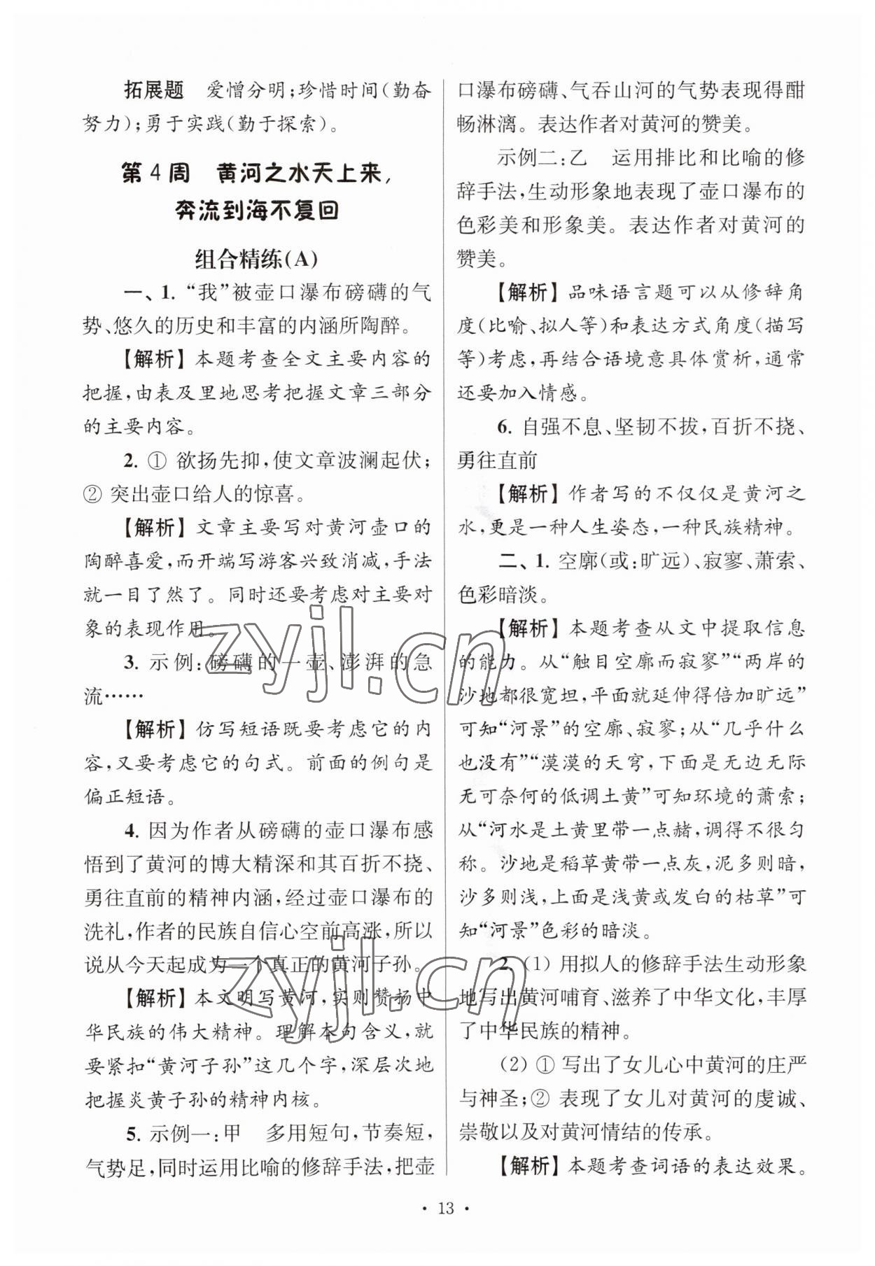 2023年南大教輔高分閱讀組合閱讀周周練七年級語文下冊人教版 參考答案第13頁