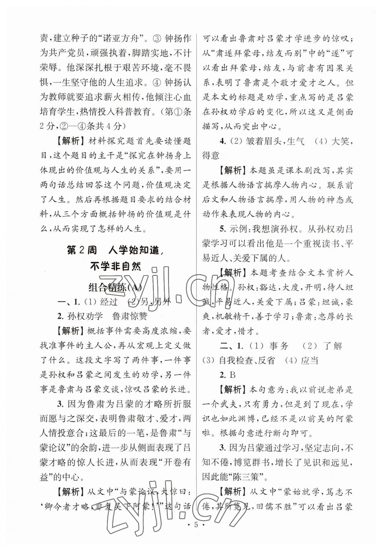 2023年南大教輔高分閱讀組合閱讀周周練七年級(jí)語(yǔ)文下冊(cè)人教版 參考答案第5頁(yè)