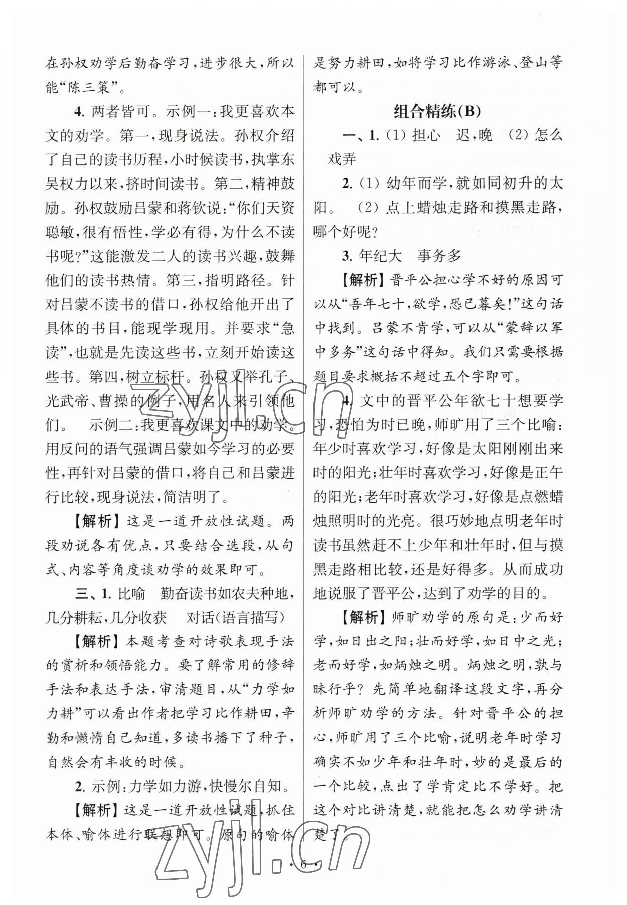 2023年南大教輔高分閱讀組合閱讀周周練七年級語文下冊人教版 參考答案第6頁