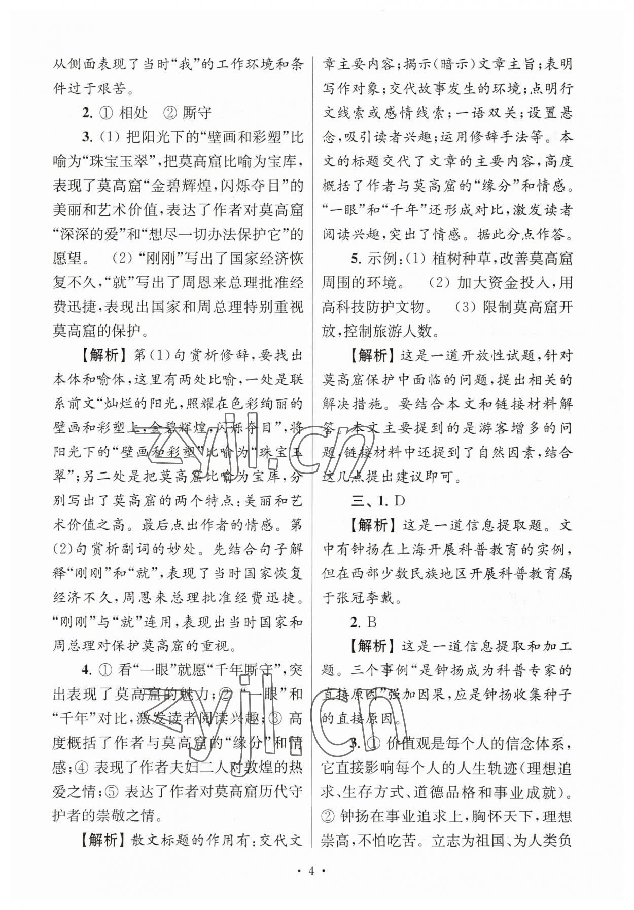 2023年南大教輔高分閱讀組合閱讀周周練七年級語文下冊人教版 參考答案第4頁