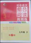 2023年南大教輔高分閱讀組合閱讀周周練七年級(jí)語文下冊(cè)人教版