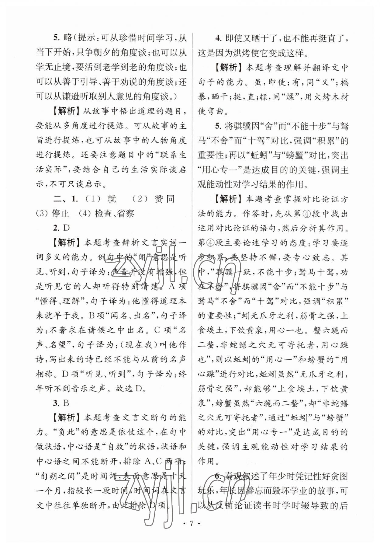 2023年南大教輔高分閱讀組合閱讀周周練七年級語文下冊人教版 參考答案第7頁