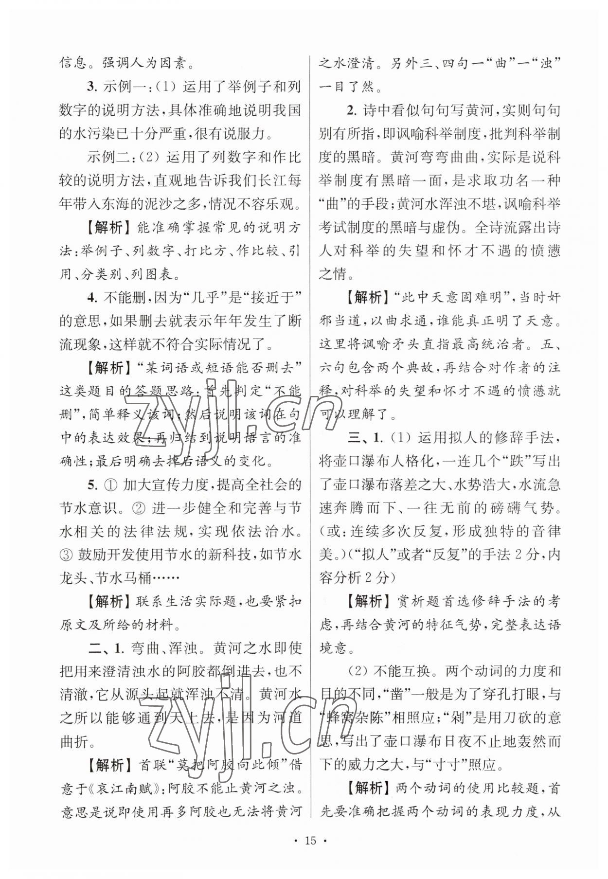 2023年南大教輔高分閱讀組合閱讀周周練七年級語文下冊人教版 參考答案第15頁