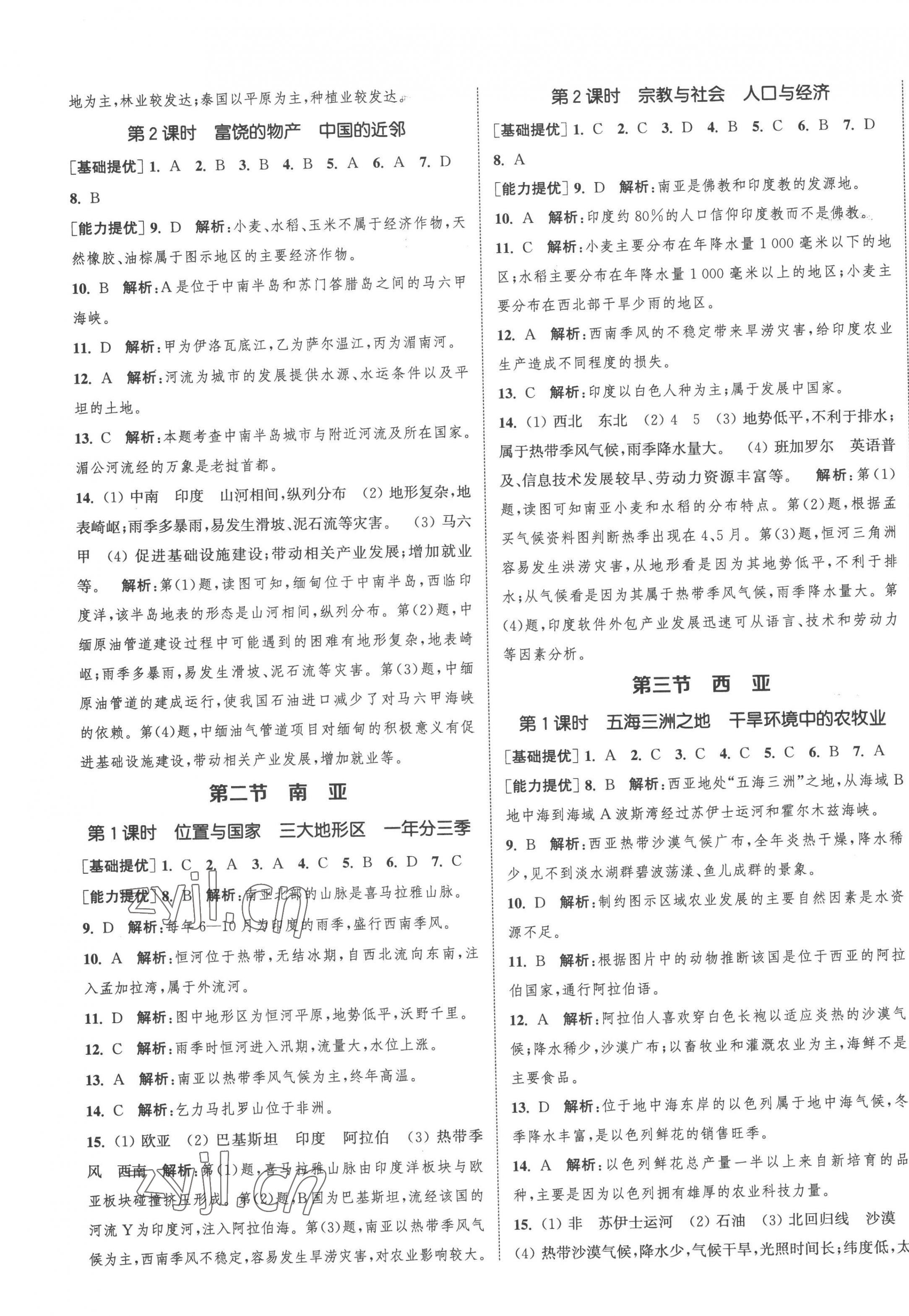 2023年金鑰匙提優(yōu)訓(xùn)練課課練七年級(jí)地理下冊(cè)湘教版徐州專版 第3頁