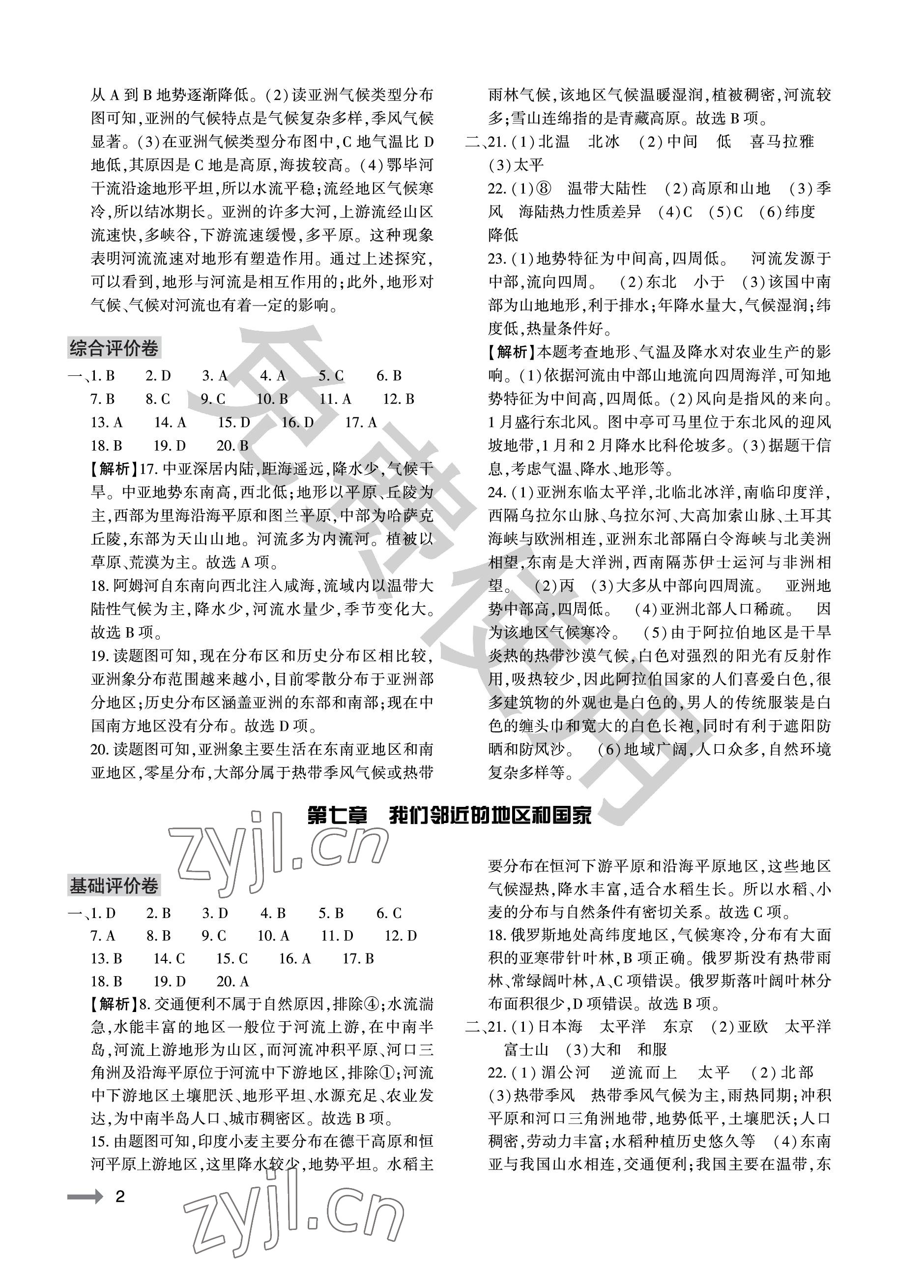 2023年節(jié)節(jié)高大象出版社七年級地理下冊人教版 參考答案第2頁