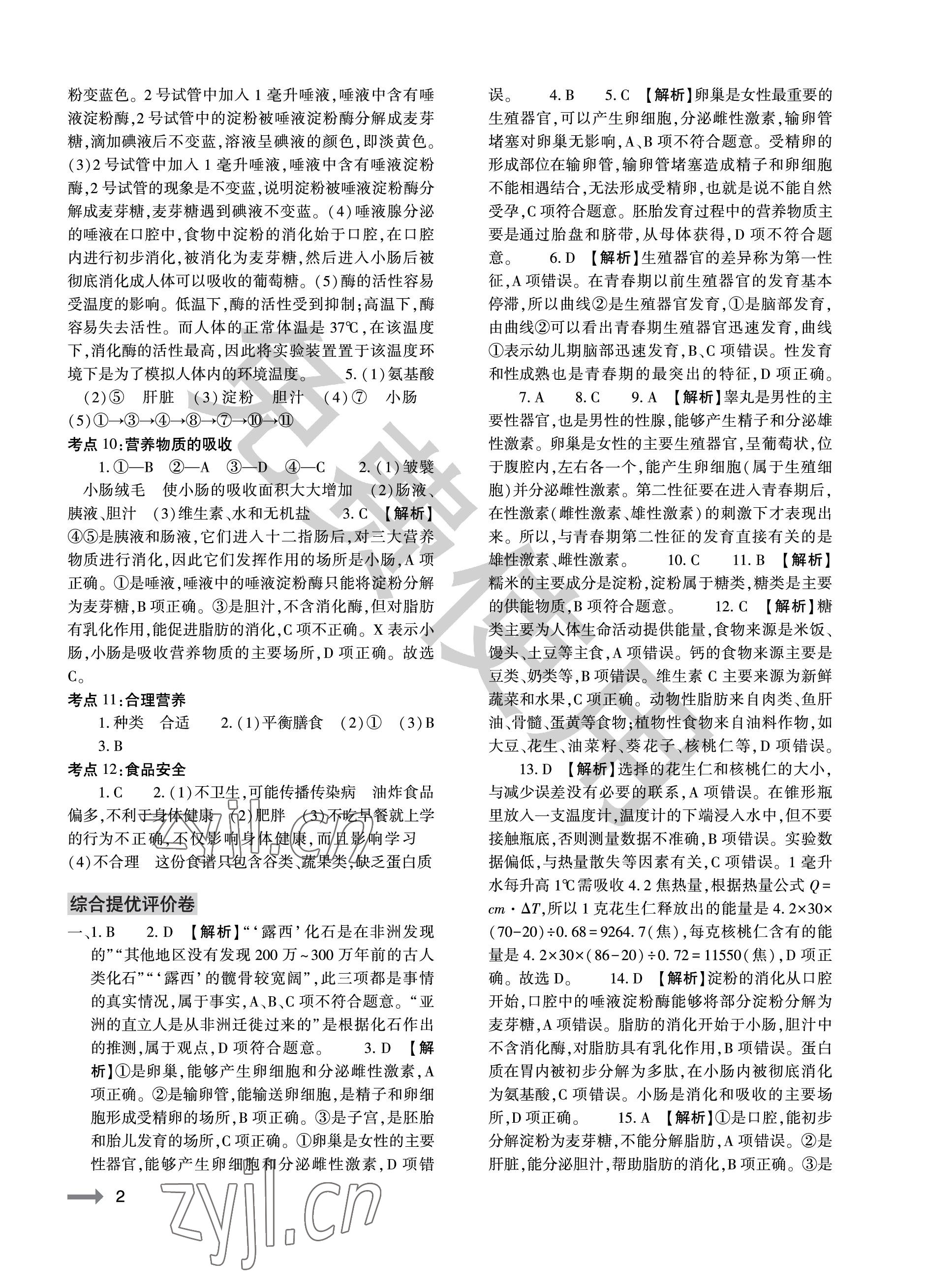 2023年節(jié)節(jié)高大象出版社七年級生物下冊人教版 參考答案第2頁