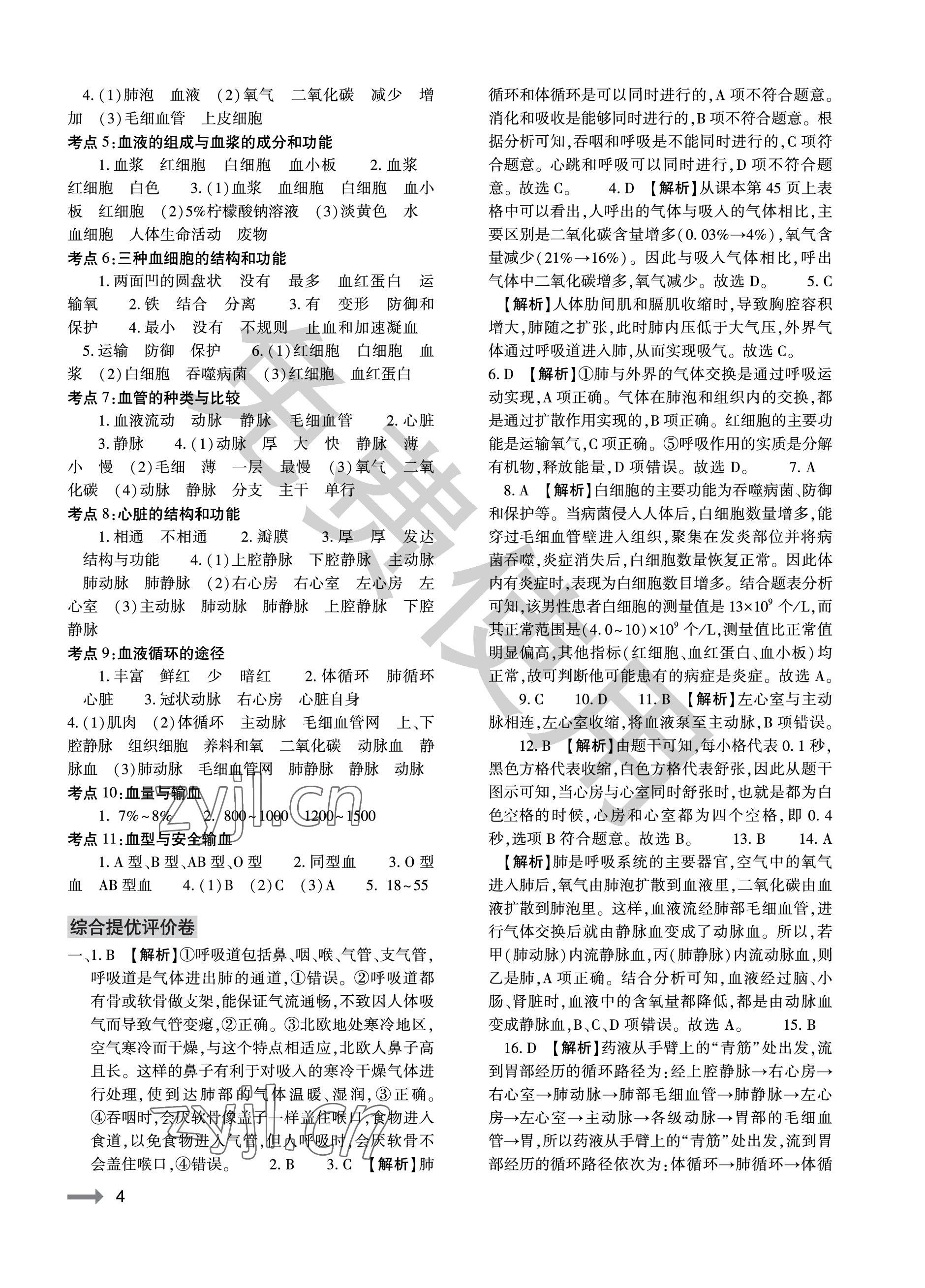 2023年節(jié)節(jié)高大象出版社七年級(jí)生物下冊(cè)人教版 參考答案第4頁(yè)