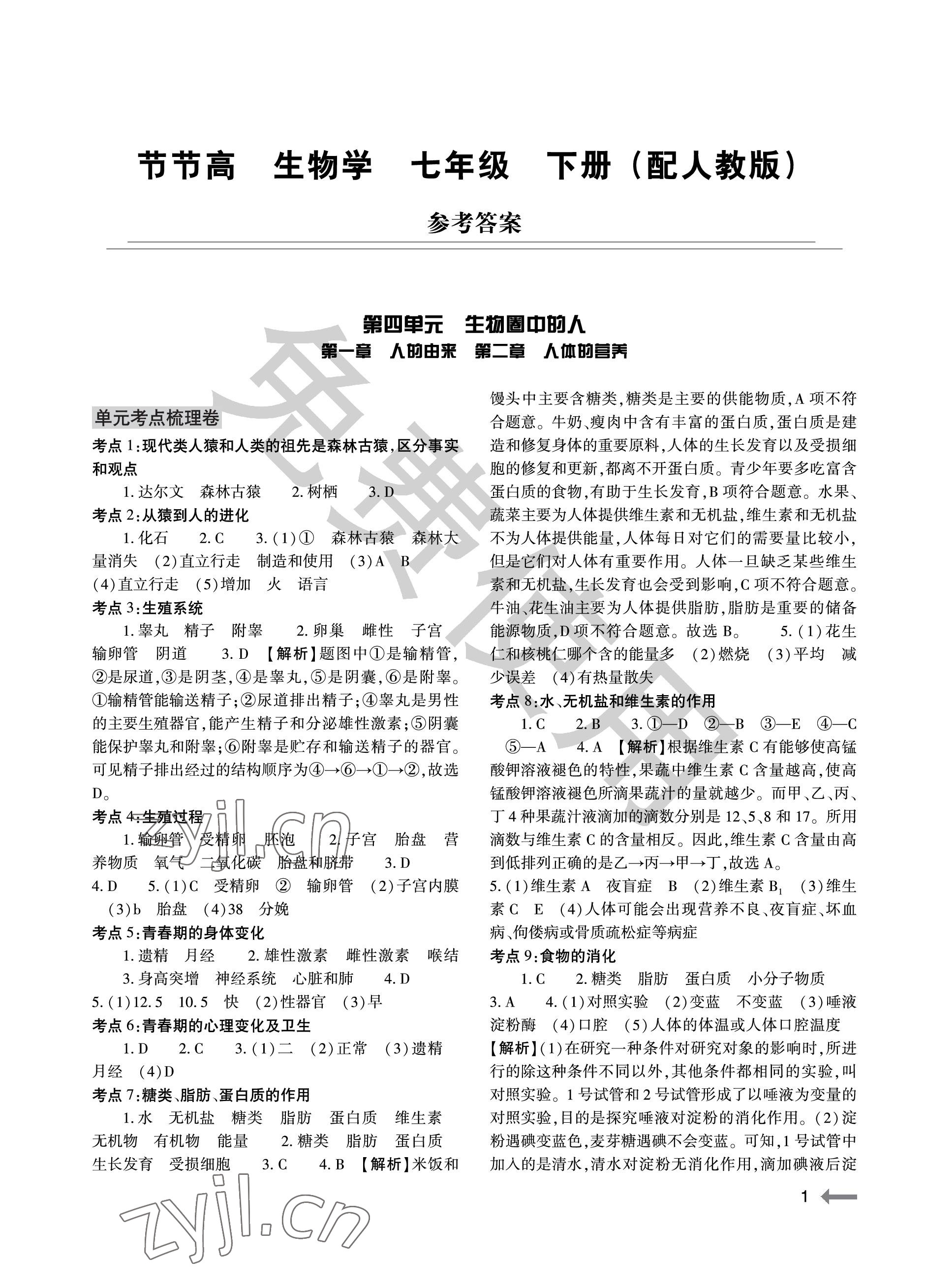 2023年節(jié)節(jié)高大象出版社七年級(jí)生物下冊(cè)人教版 參考答案第1頁(yè)