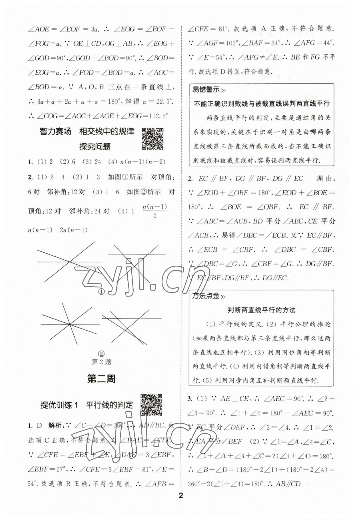 2023年通城學(xué)典初中數(shù)學(xué)提優(yōu)能手七年級(jí)下冊(cè)人教版 參考答案第2頁