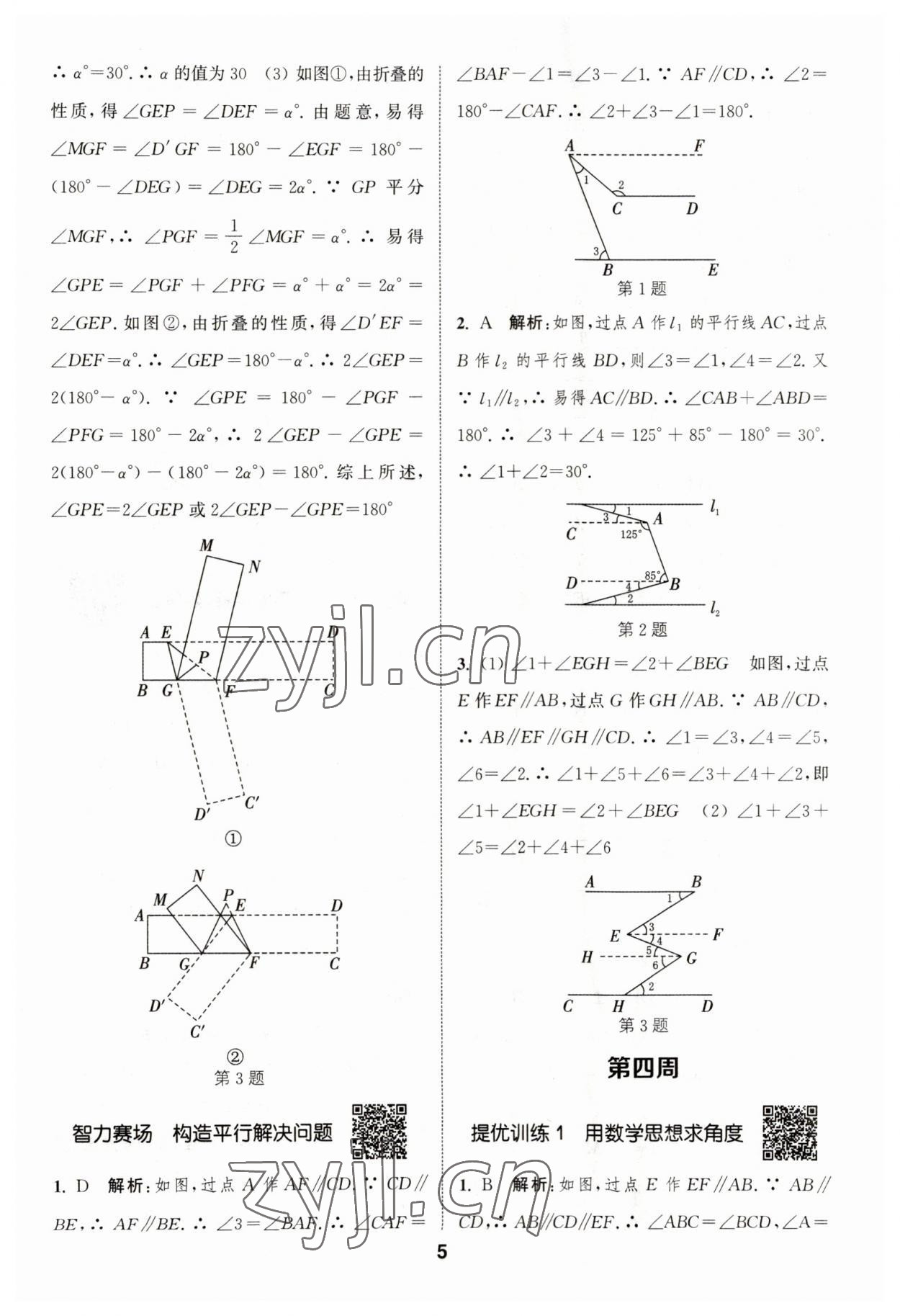 2023年通城學(xué)典初中數(shù)學(xué)提優(yōu)能手七年級(jí)下冊(cè)人教版 參考答案第5頁(yè)