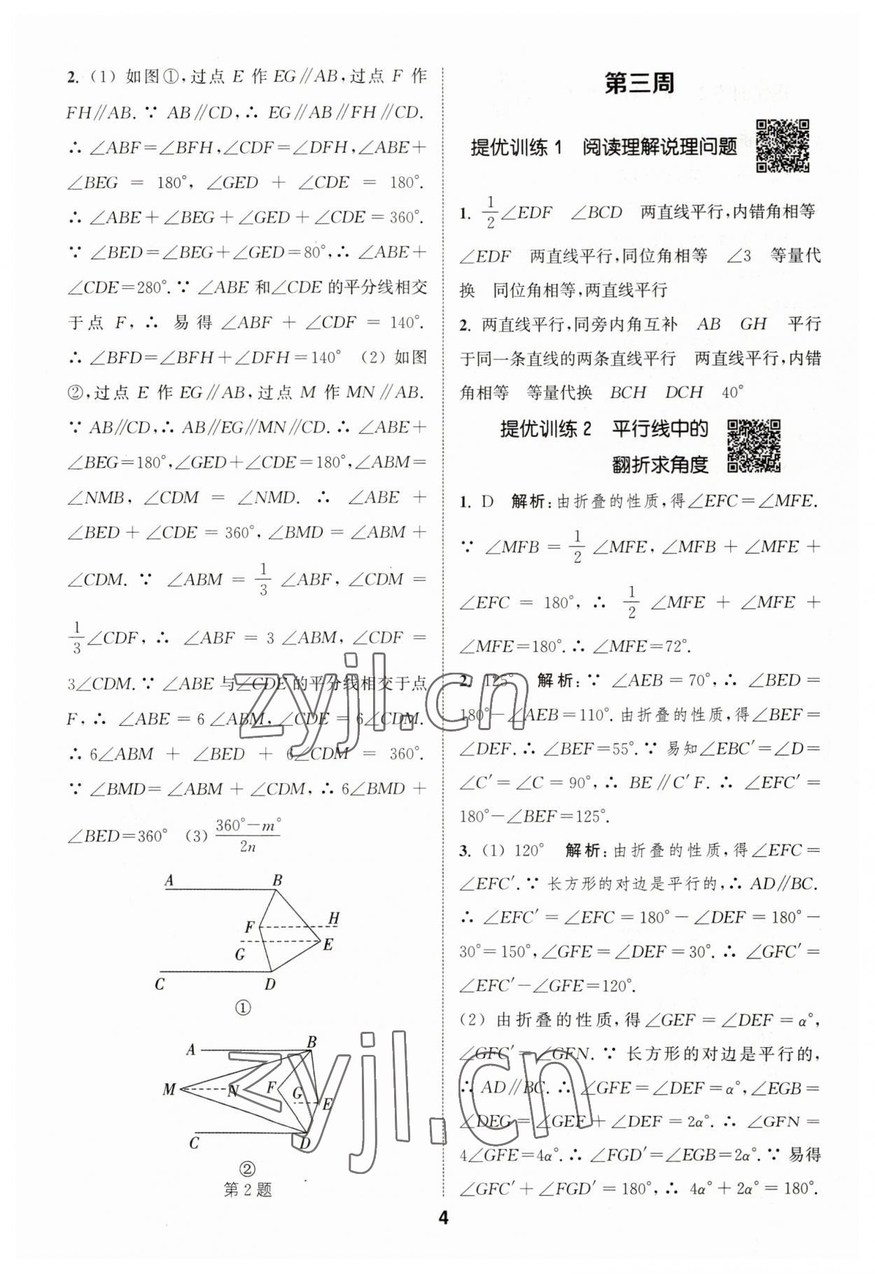 2023年通城学典初中数学提优能手七年级下册人教版 参考答案第4页