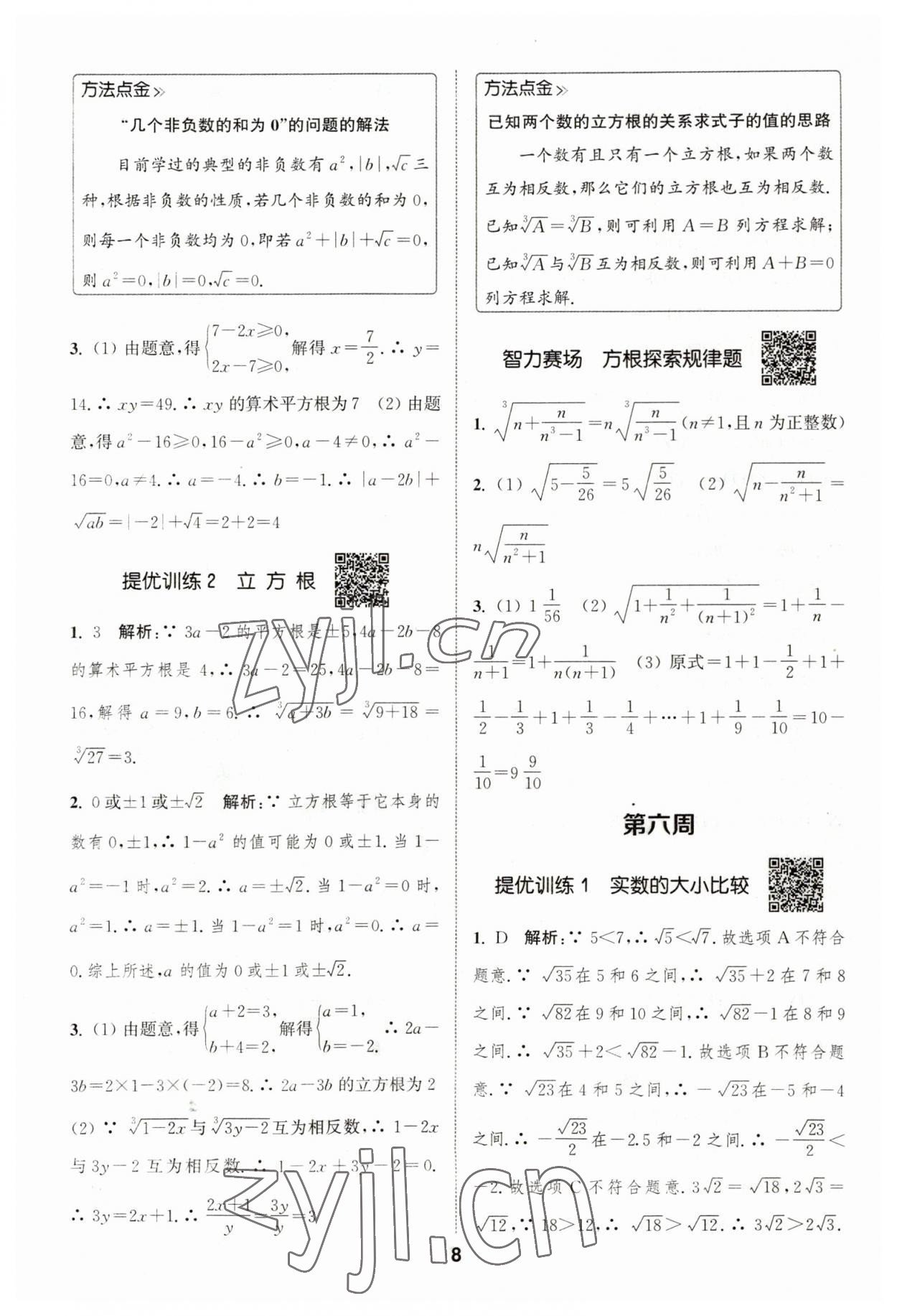 2023年通城學典初中數(shù)學提優(yōu)能手七年級下冊人教版 參考答案第8頁