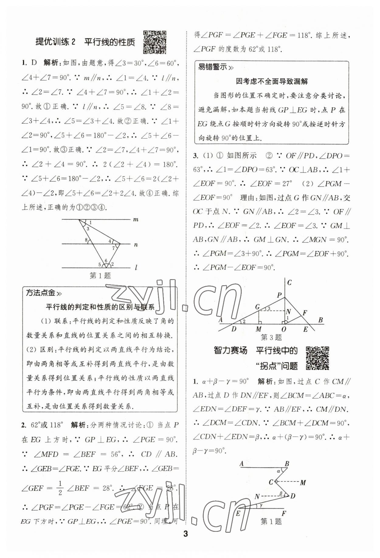 2023年通城学典初中数学提优能手七年级下册人教版 参考答案第3页