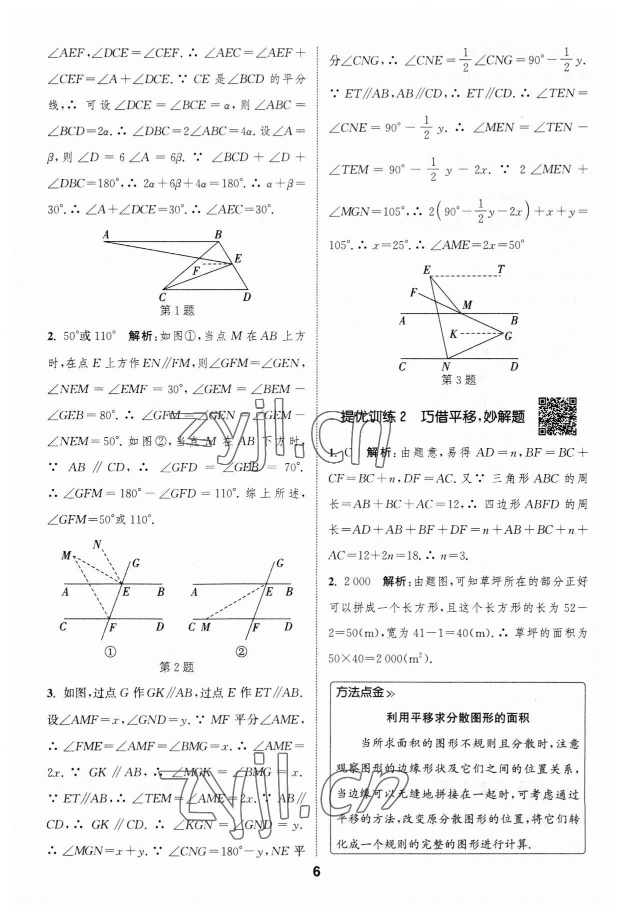 2023年通城學(xué)典初中數(shù)學(xué)提優(yōu)能手七年級下冊人教版 參考答案第6頁