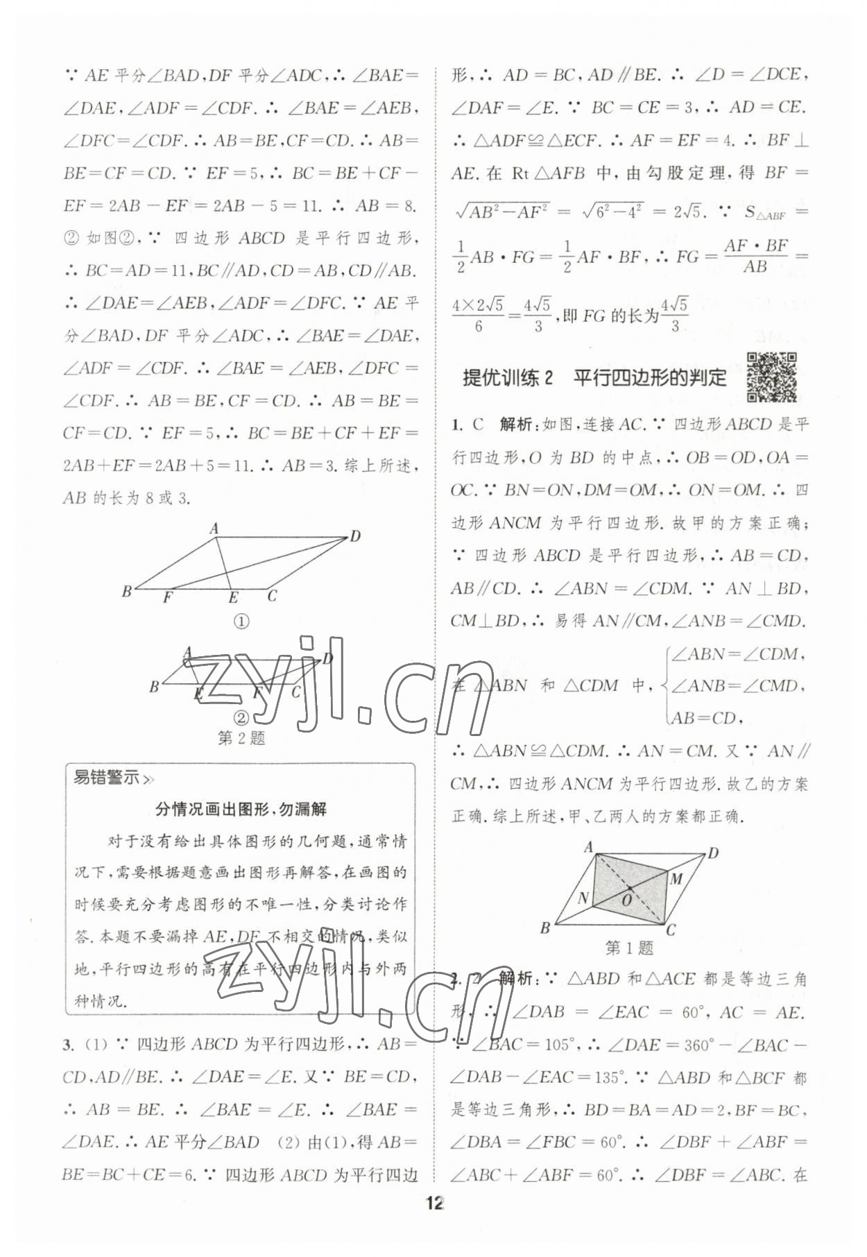 2023年通城學典初中數(shù)學提優(yōu)能手八年級下冊人教版 參考答案第12頁