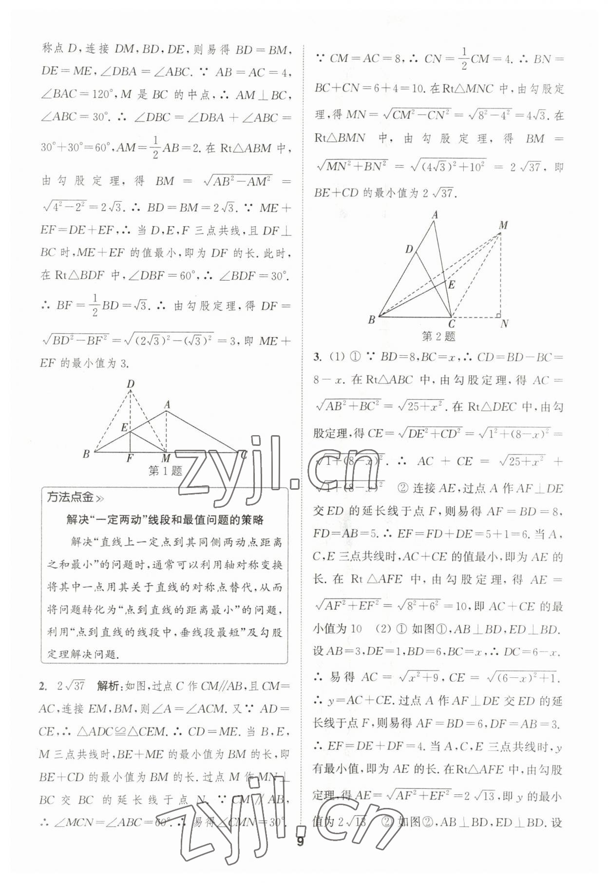 2023年通城學(xué)典初中數(shù)學(xué)提優(yōu)能手八年級下冊人教版 參考答案第9頁