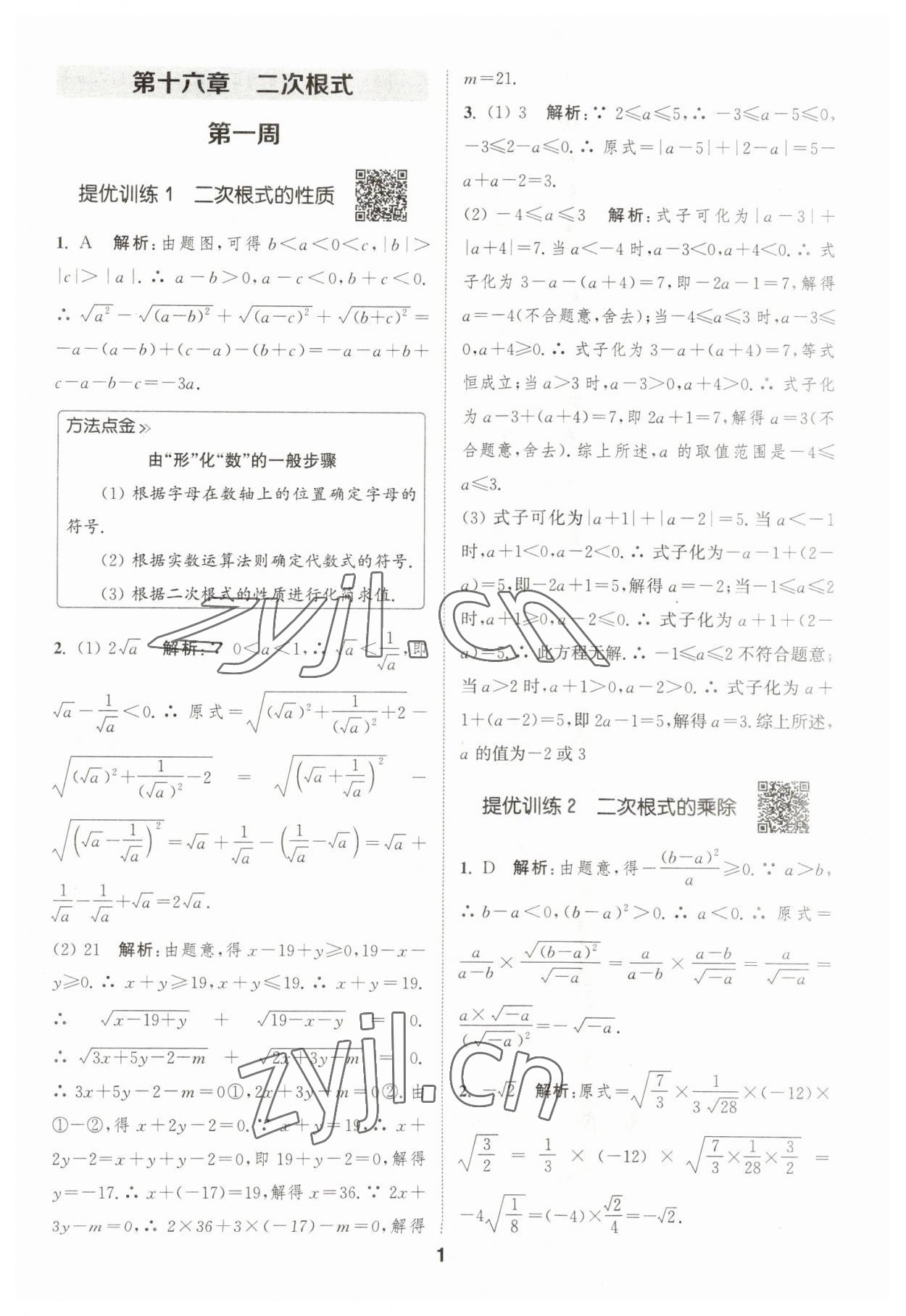 2023年通城學(xué)典初中數(shù)學(xué)提優(yōu)能手八年級(jí)下冊(cè)人教版 參考答案第1頁(yè)