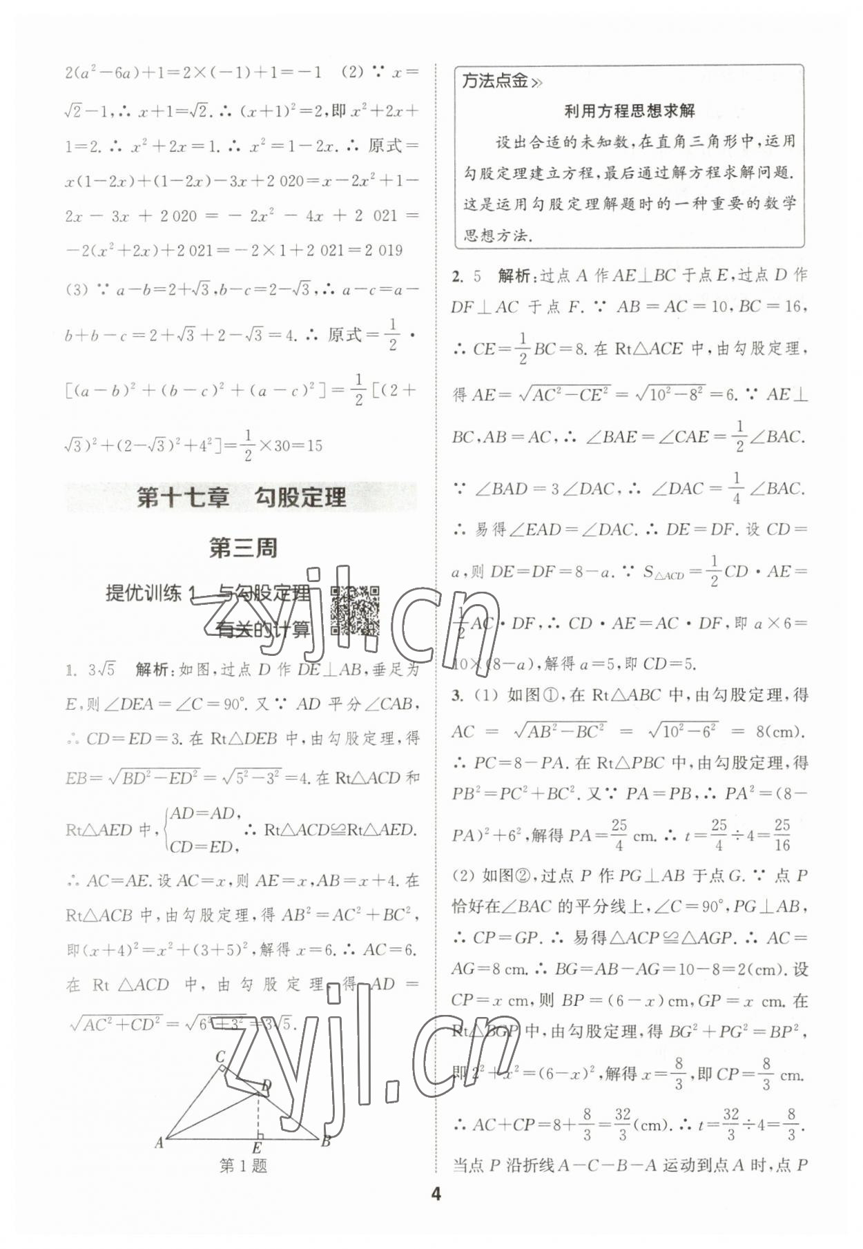 2023年通城學典初中數(shù)學提優(yōu)能手八年級下冊人教版 參考答案第4頁