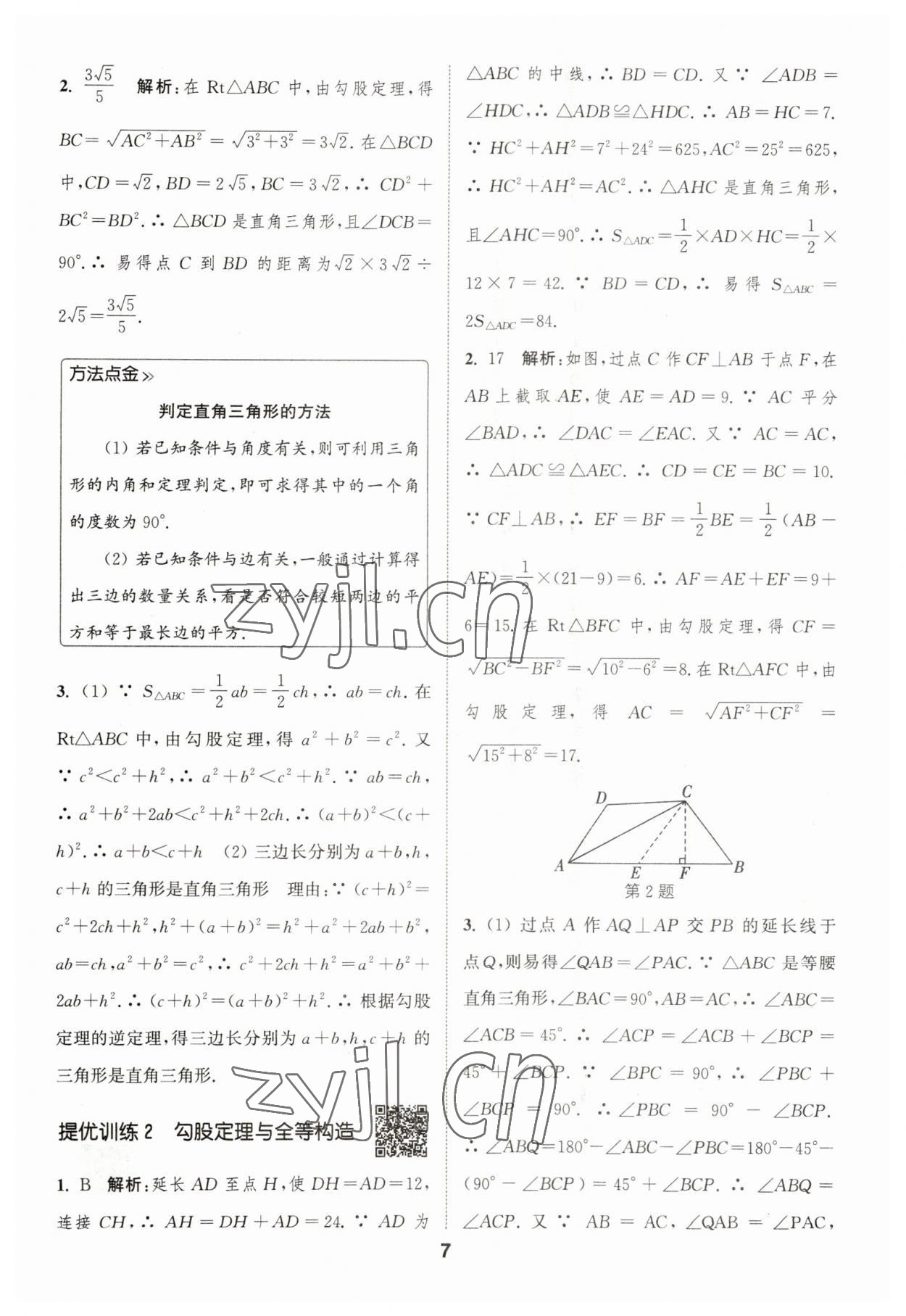 2023年通城學(xué)典初中數(shù)學(xué)提優(yōu)能手八年級(jí)下冊(cè)人教版 參考答案第7頁(yè)