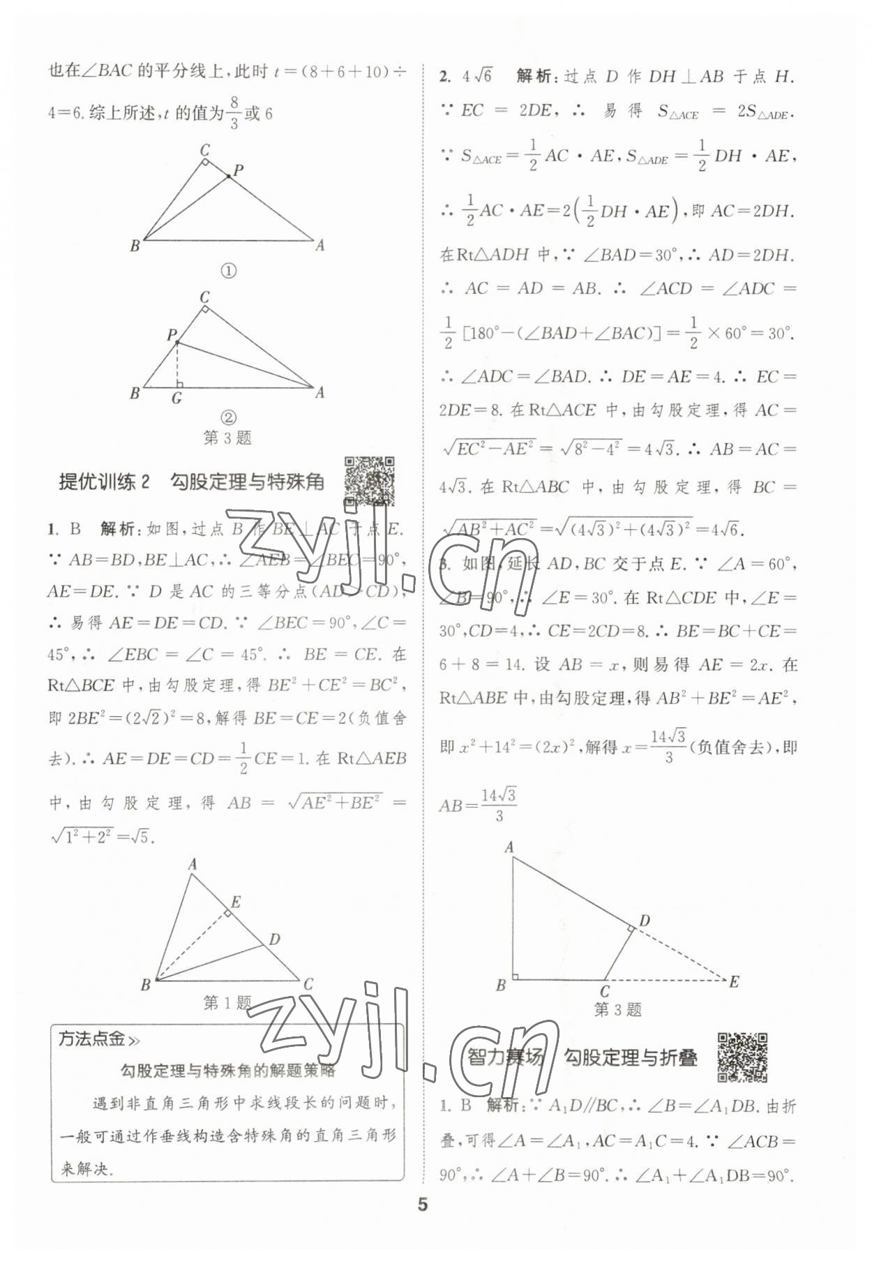 2023年通城學(xué)典初中數(shù)學(xué)提優(yōu)能手八年級(jí)下冊(cè)人教版 參考答案第5頁(yè)