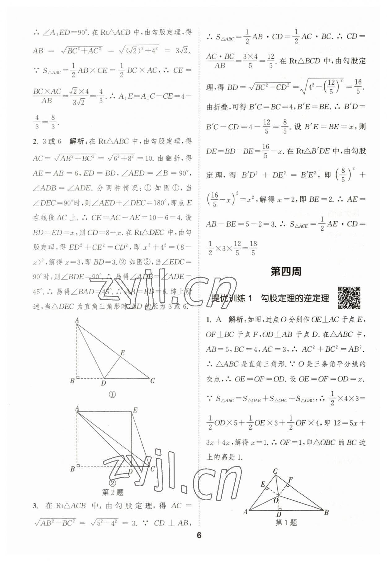 2023年通城學(xué)典初中數(shù)學(xué)提優(yōu)能手八年級(jí)下冊(cè)人教版 參考答案第6頁(yè)