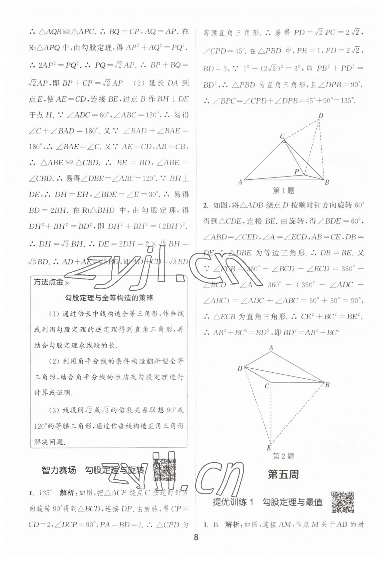 2023年通城學(xué)典初中數(shù)學(xué)提優(yōu)能手八年級(jí)下冊(cè)人教版 參考答案第8頁(yè)