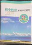 2023年配套單元評(píng)價(jià)八年級(jí)數(shù)學(xué)下冊(cè)蘇科版