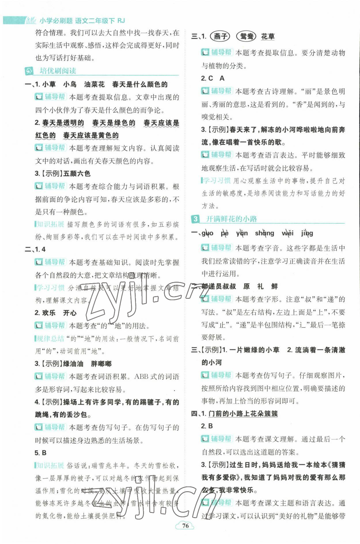 2023年小學必刷題二年級語文下冊人教版 參考答案第2頁