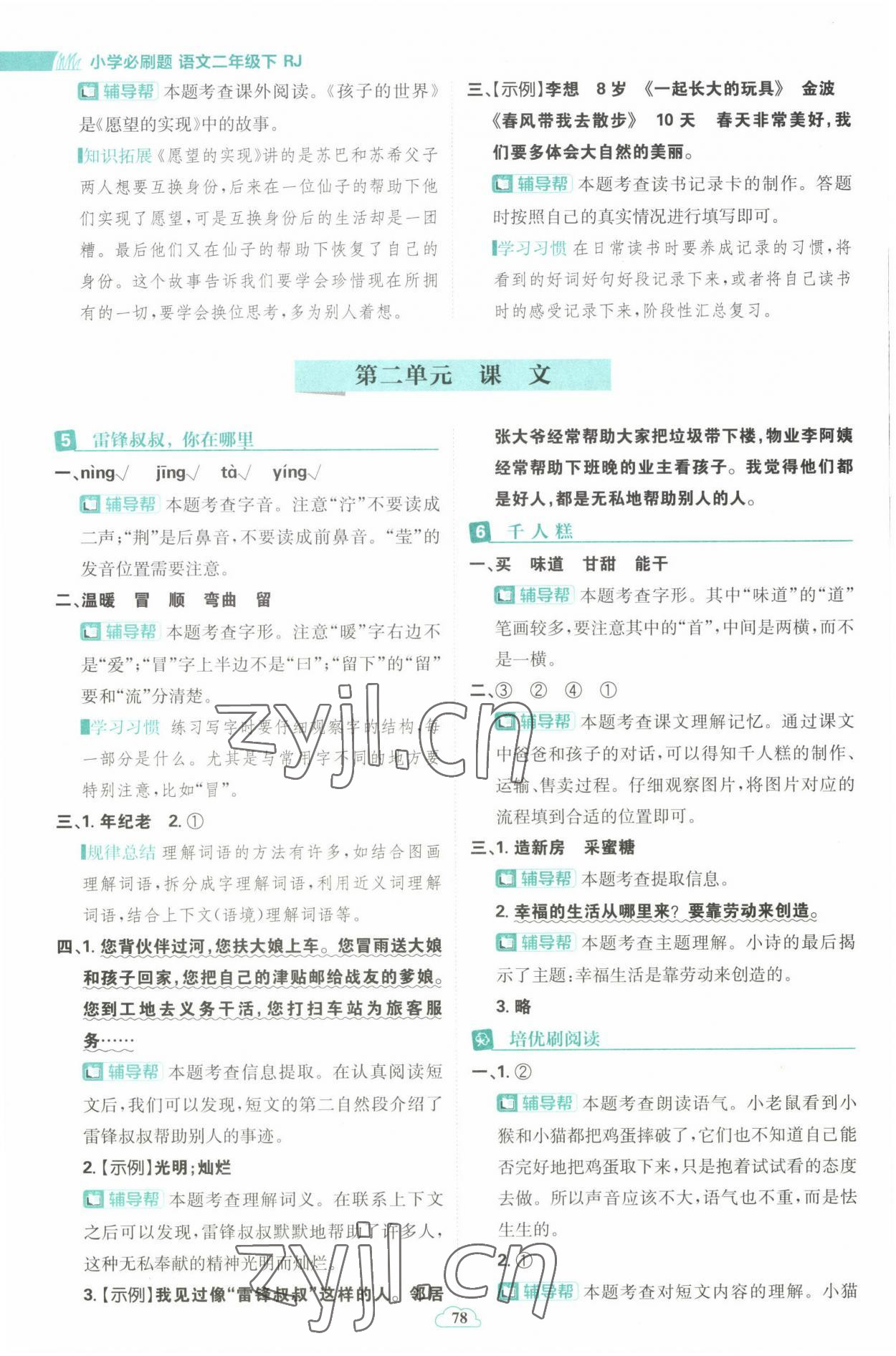 2023年小學必刷題二年級語文下冊人教版 參考答案第4頁
